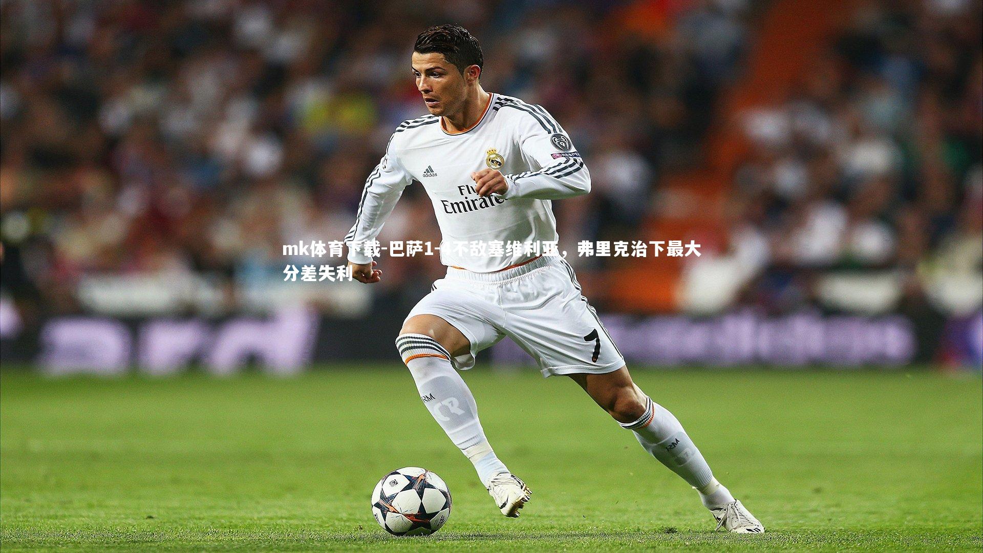 巴萨1-4不敌塞维利亚，弗里克治下最大分差失利