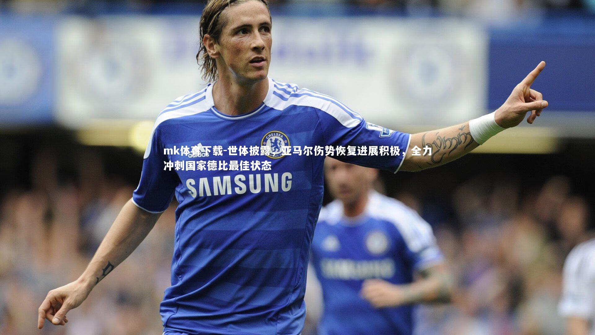 世体披露，亚马尔伤势恢复进展积极，全力冲刺国家德比最佳状态