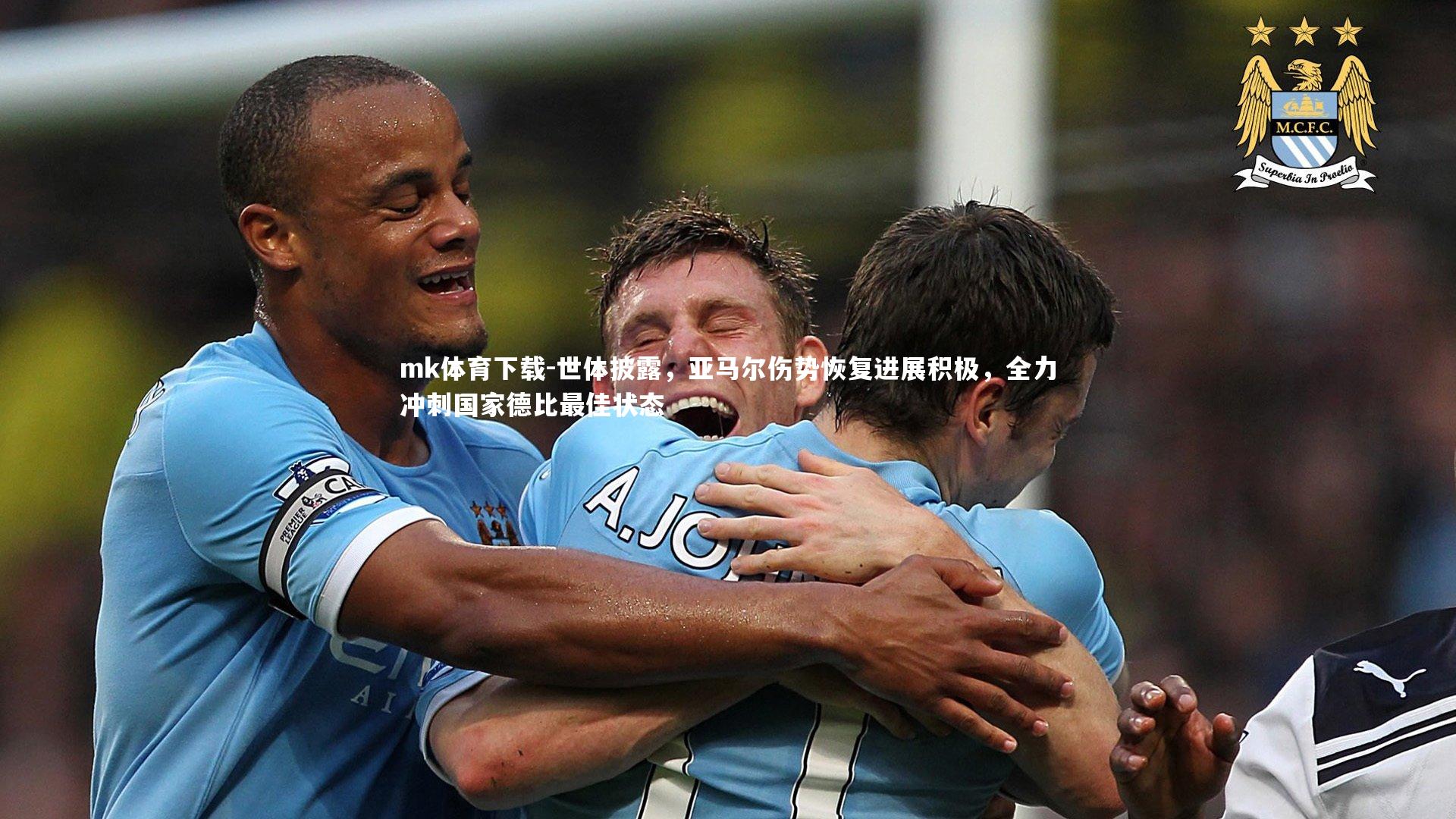 世体披露，亚马尔伤势恢复进展积极，全力冲刺国家德比最佳状态