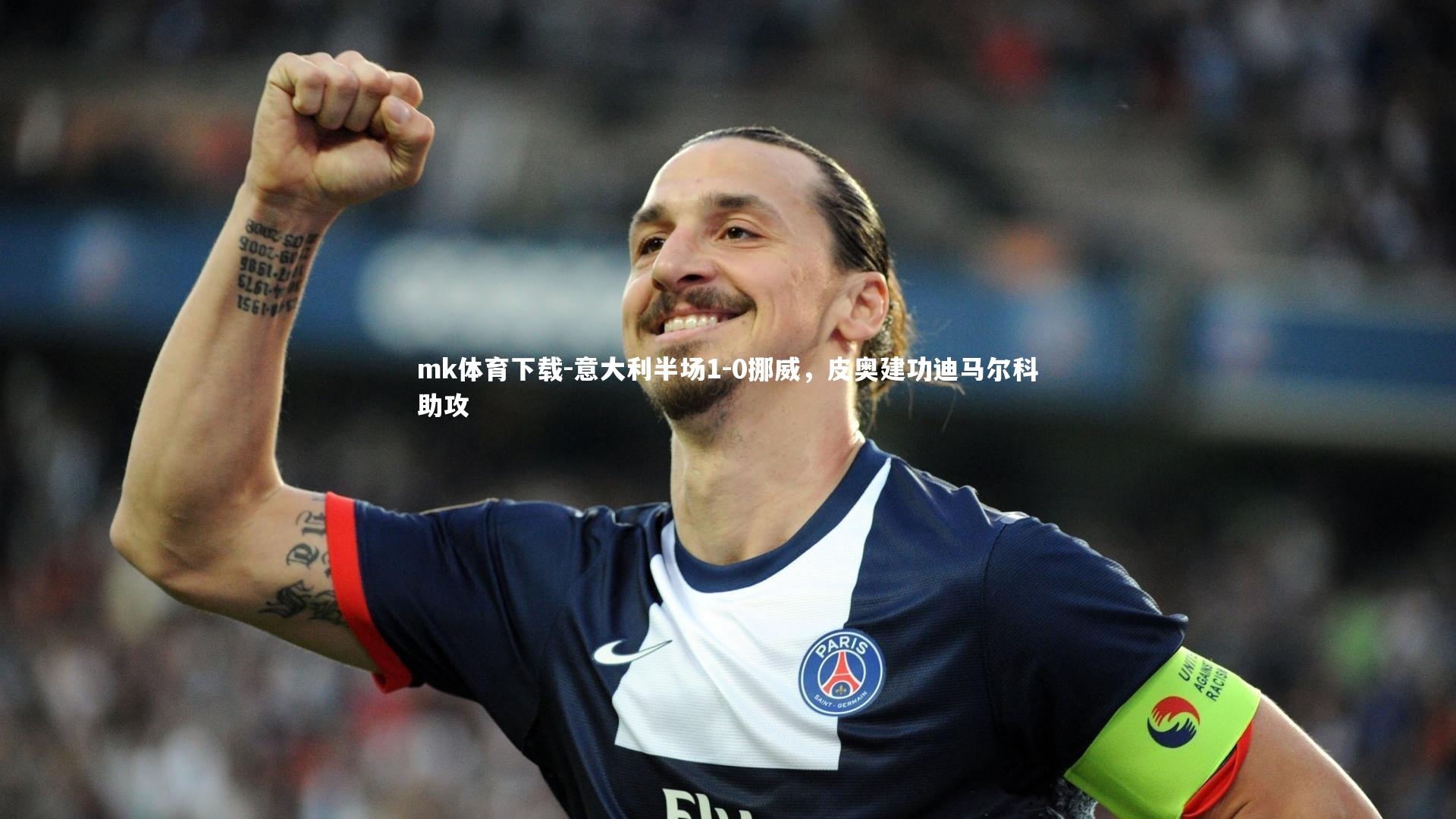 意大利半场1-0挪威，皮奥建功迪马尔科助攻