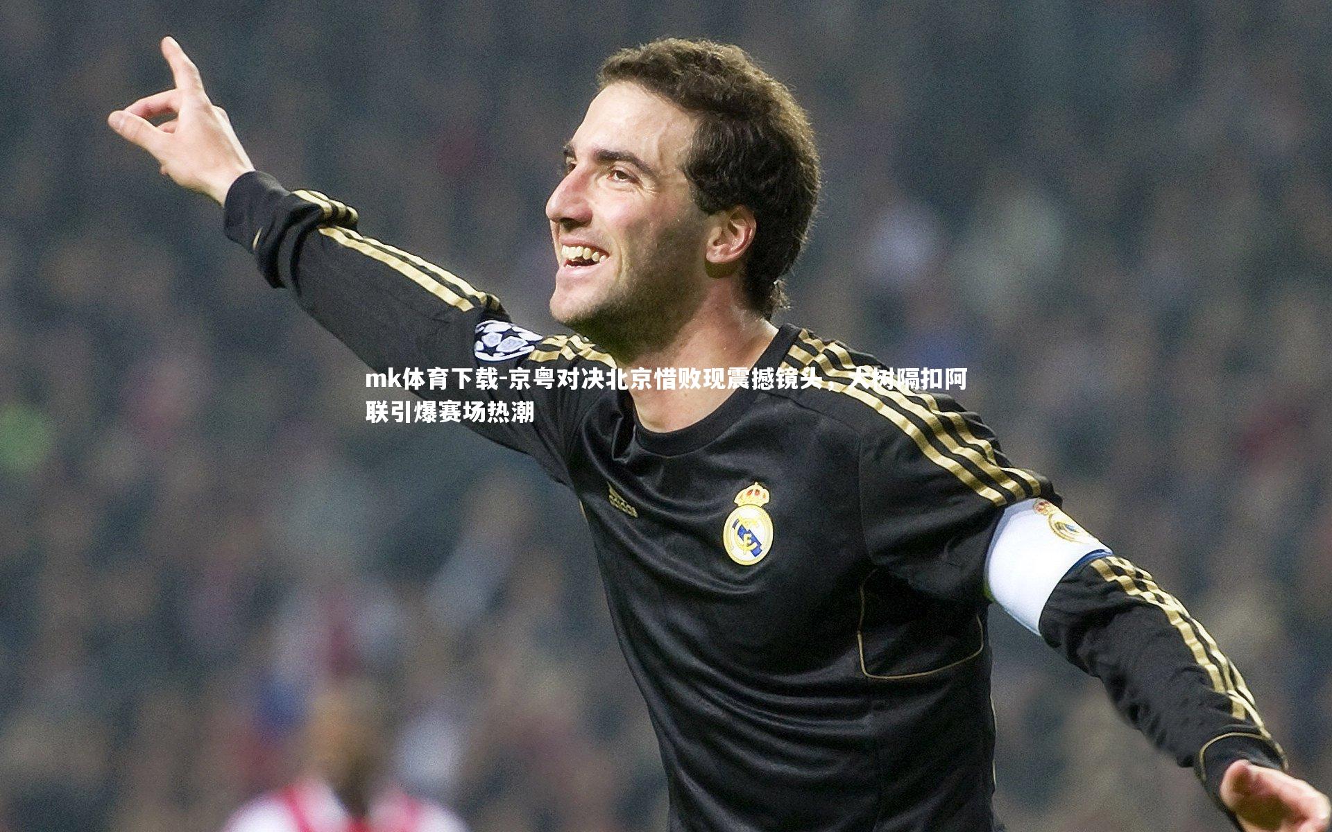 京粤对决北京惜败现震撼镜头，大树隔扣阿联引爆赛场热潮