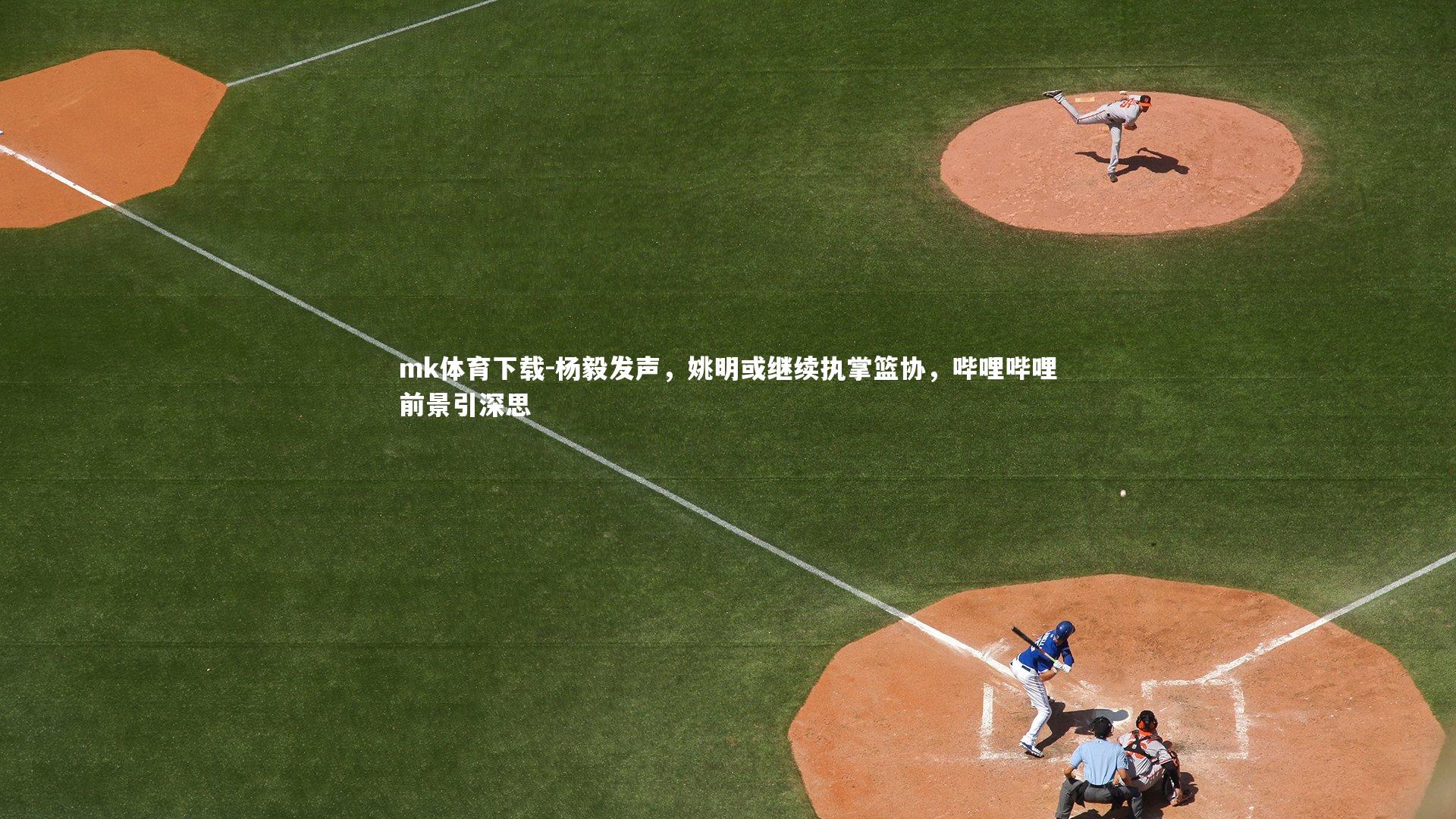 杨毅发声，姚明或继续执掌篮协，哔哩哔哩前景引深思