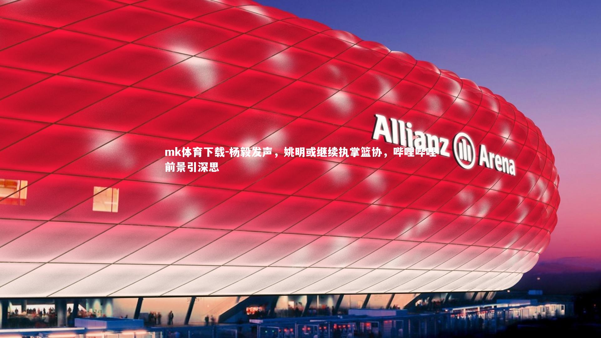 杨毅发声，姚明或继续执掌篮协，哔哩哔哩前景引深思