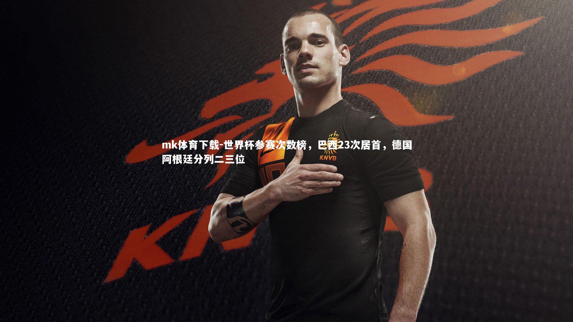 世界杯参赛次数榜，巴西23次居首，德国阿根廷分列二三位