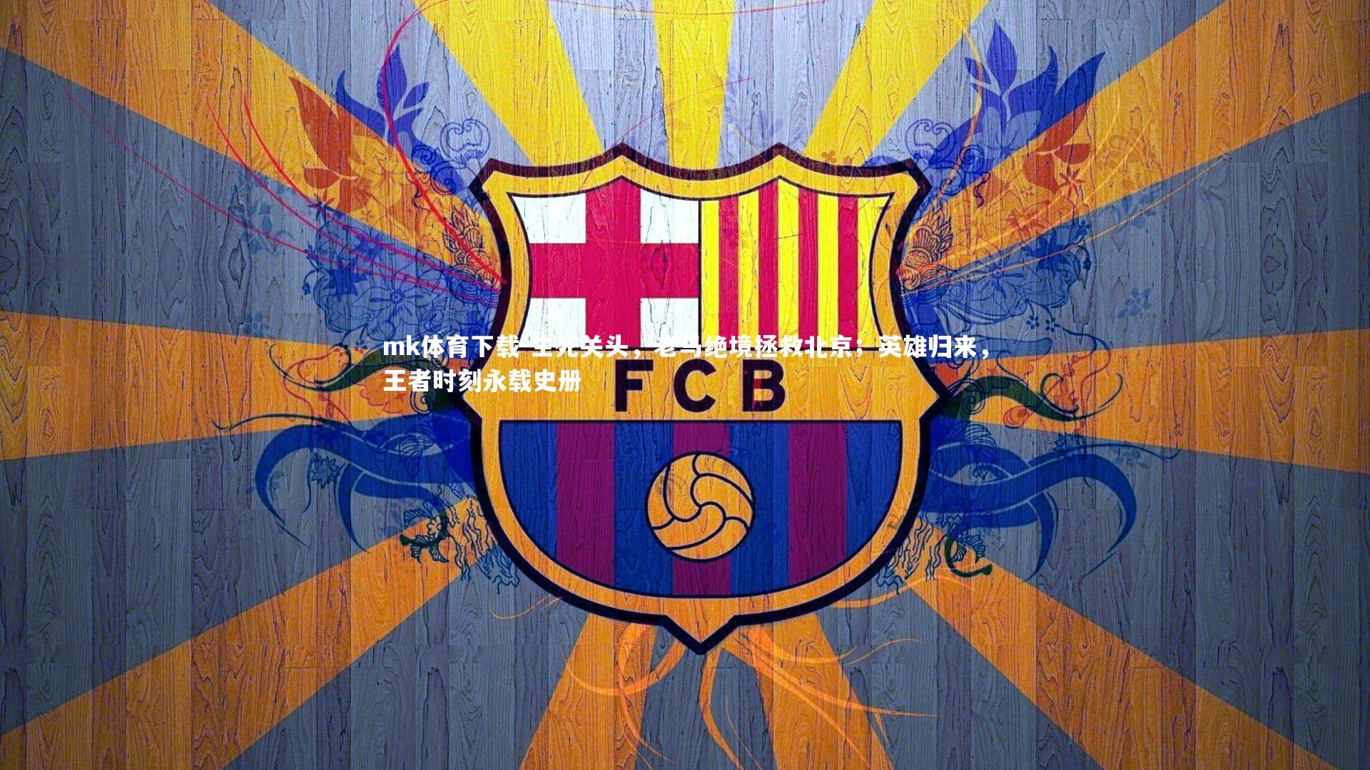 生死关头，老马绝境拯救北京；英雄归来，王者时刻永载史册