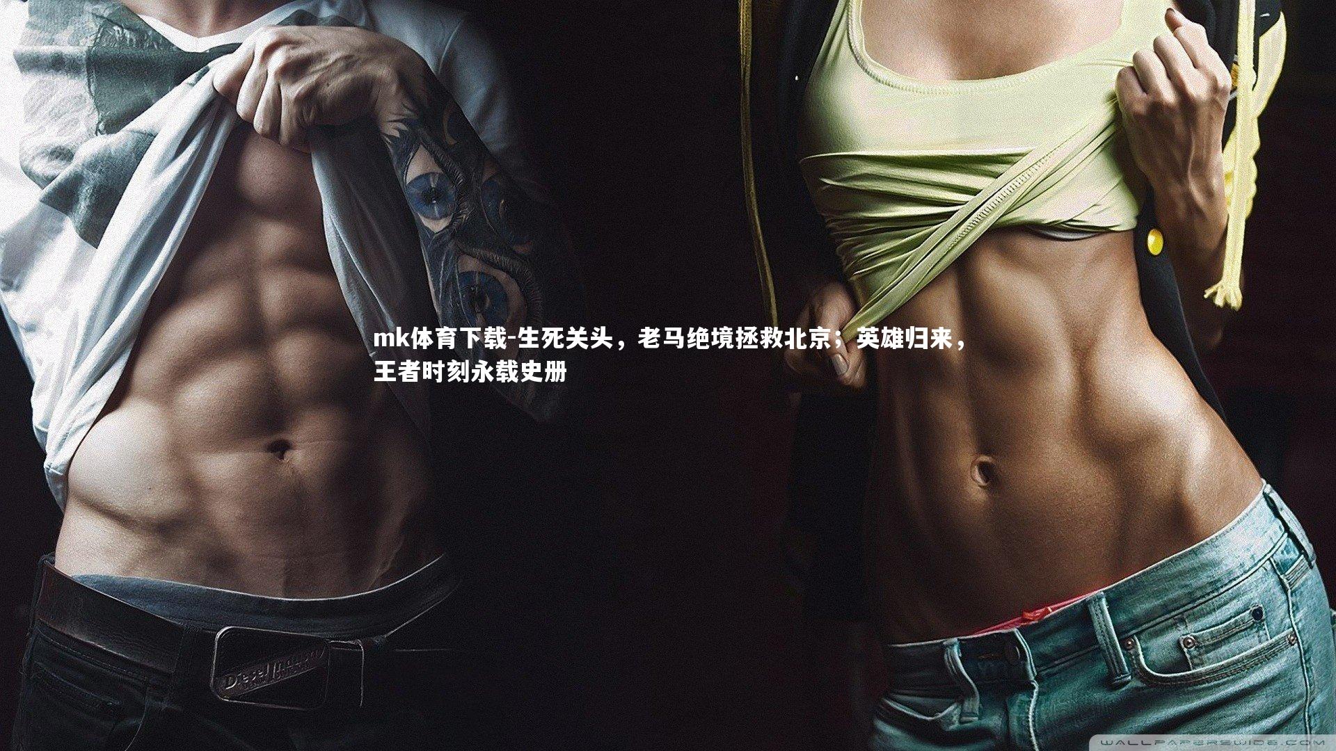 生死关头，老马绝境拯救北京；英雄归来，王者时刻永载史册