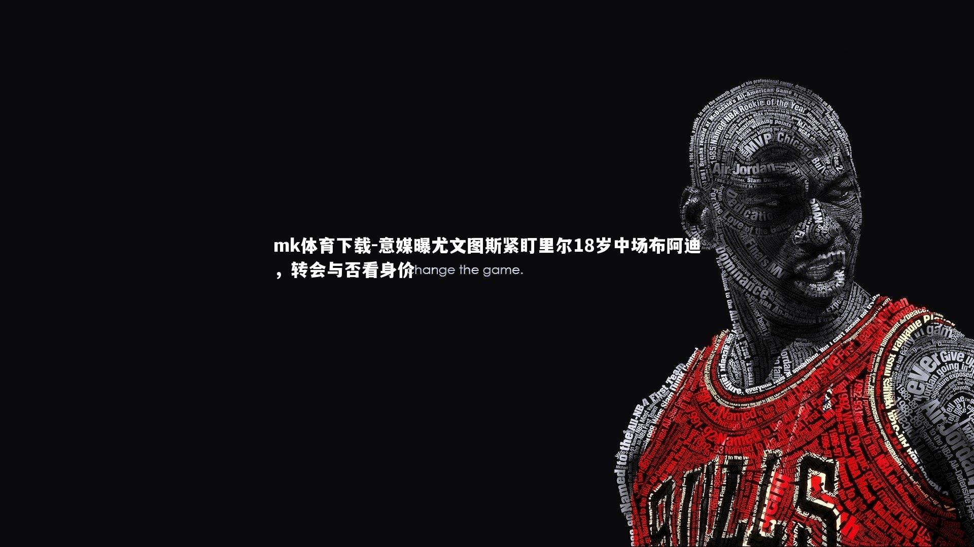 意媒曝尤文图斯紧盯里尔18岁中场布阿迪，转会与否看身价