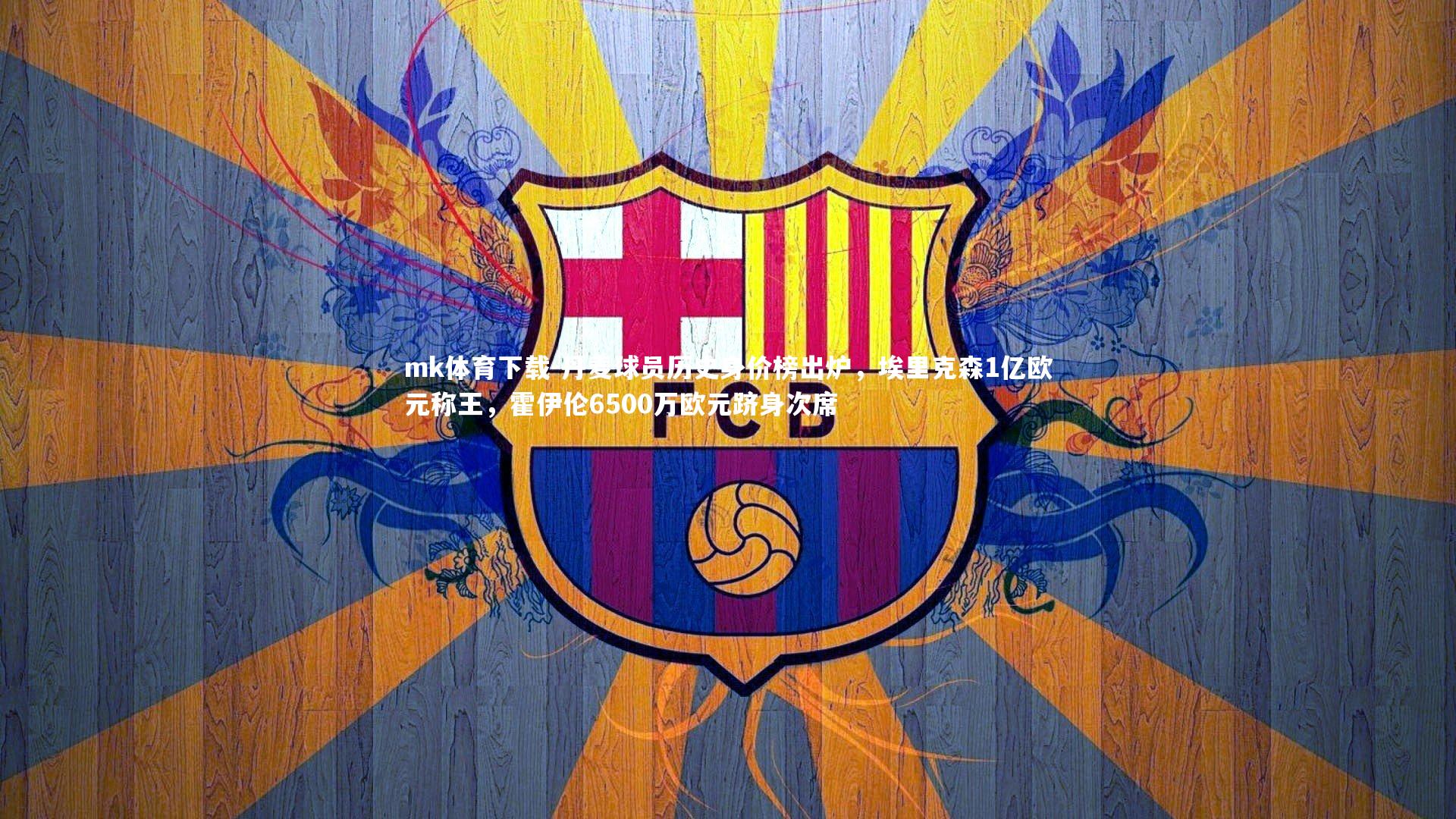 丹麦球员历史身价榜出炉，埃里克森1亿欧元称王，霍伊伦6500万欧元跻身次席