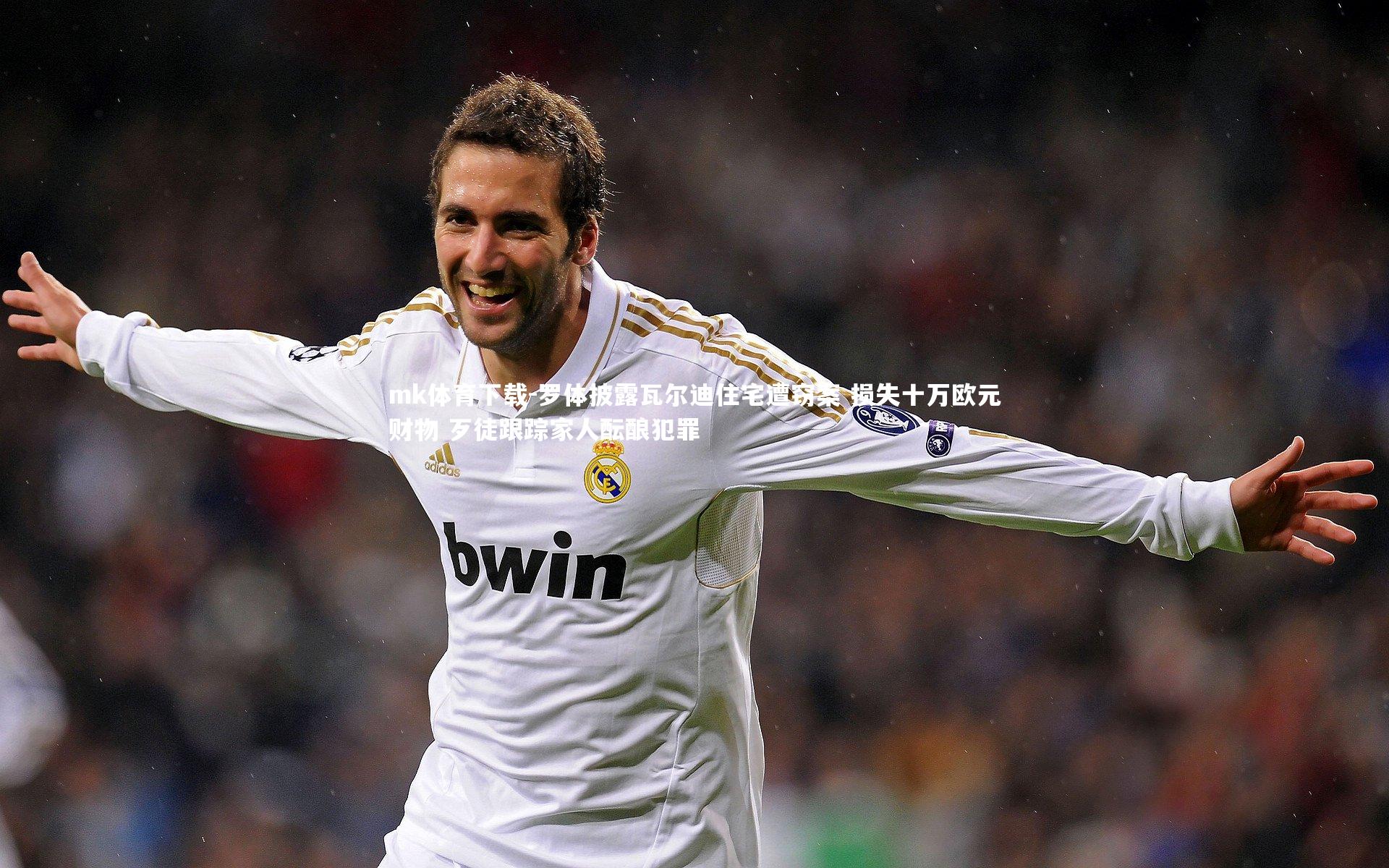 罗体披露瓦尔迪住宅遭窃案 损失十万欧元财物 歹徒跟踪家人酝酿犯罪