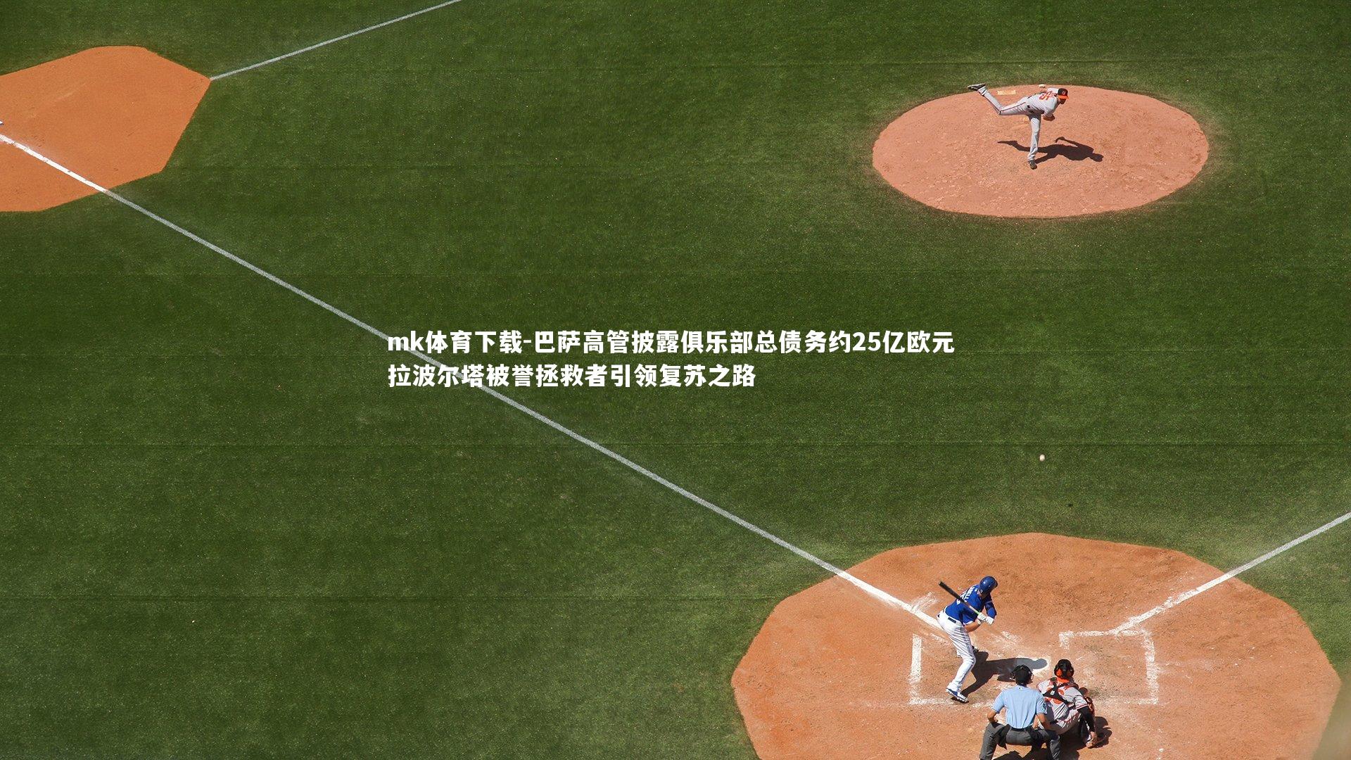 巴萨高管披露俱乐部总债务约25亿欧元 拉波尔塔被誉拯救者引领复苏之路