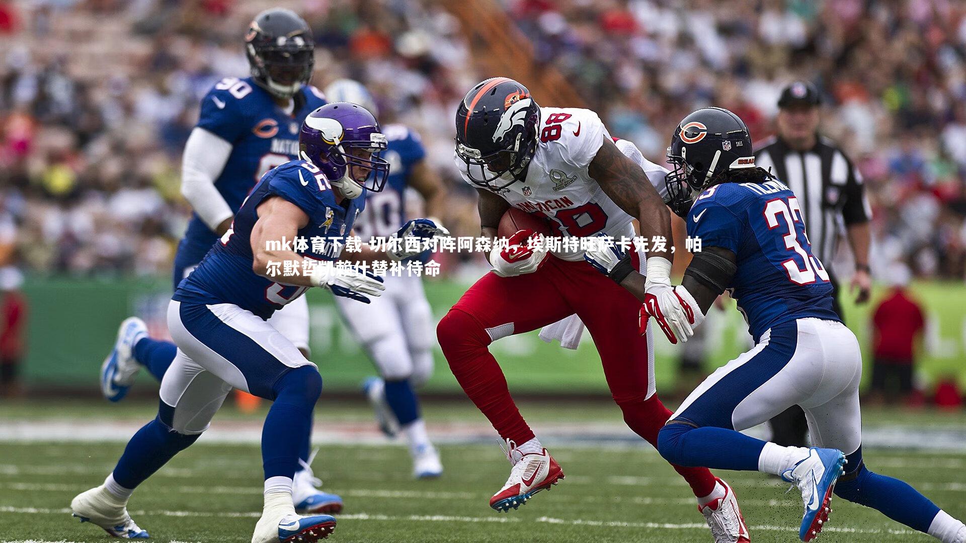 切尔西对阵阿森纳，埃斯特旺萨卡先发，帕尔默哲凯赖什替补待命