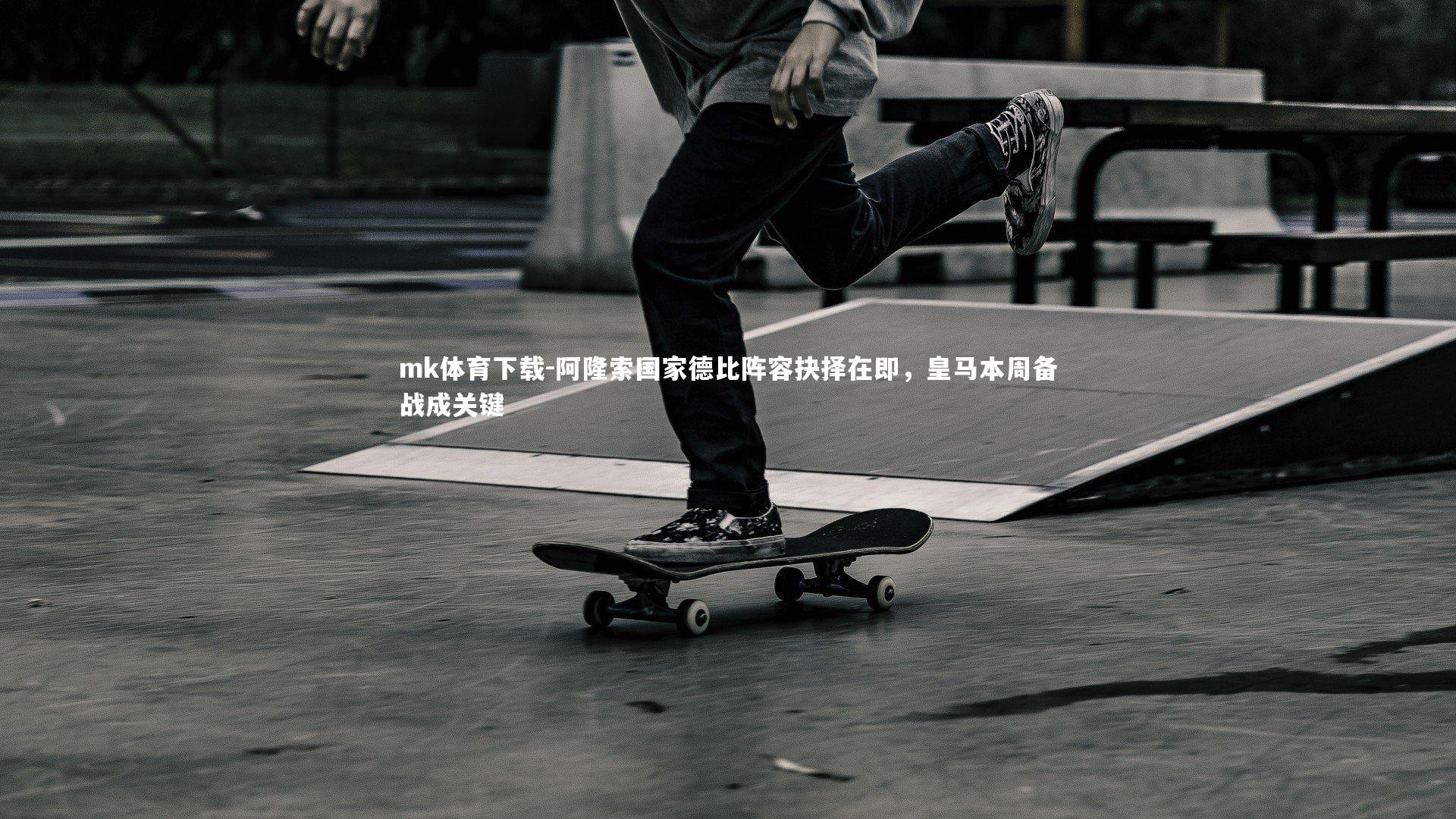 阿隆索国家德比阵容抉择在即，皇马本周备战成关键