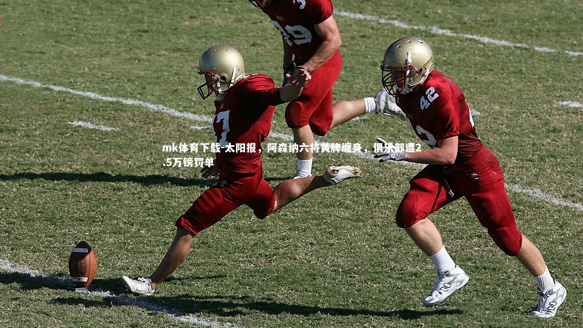 太阳报，阿森纳六将黄牌缠身，俱乐部遭2.5万镑罚单