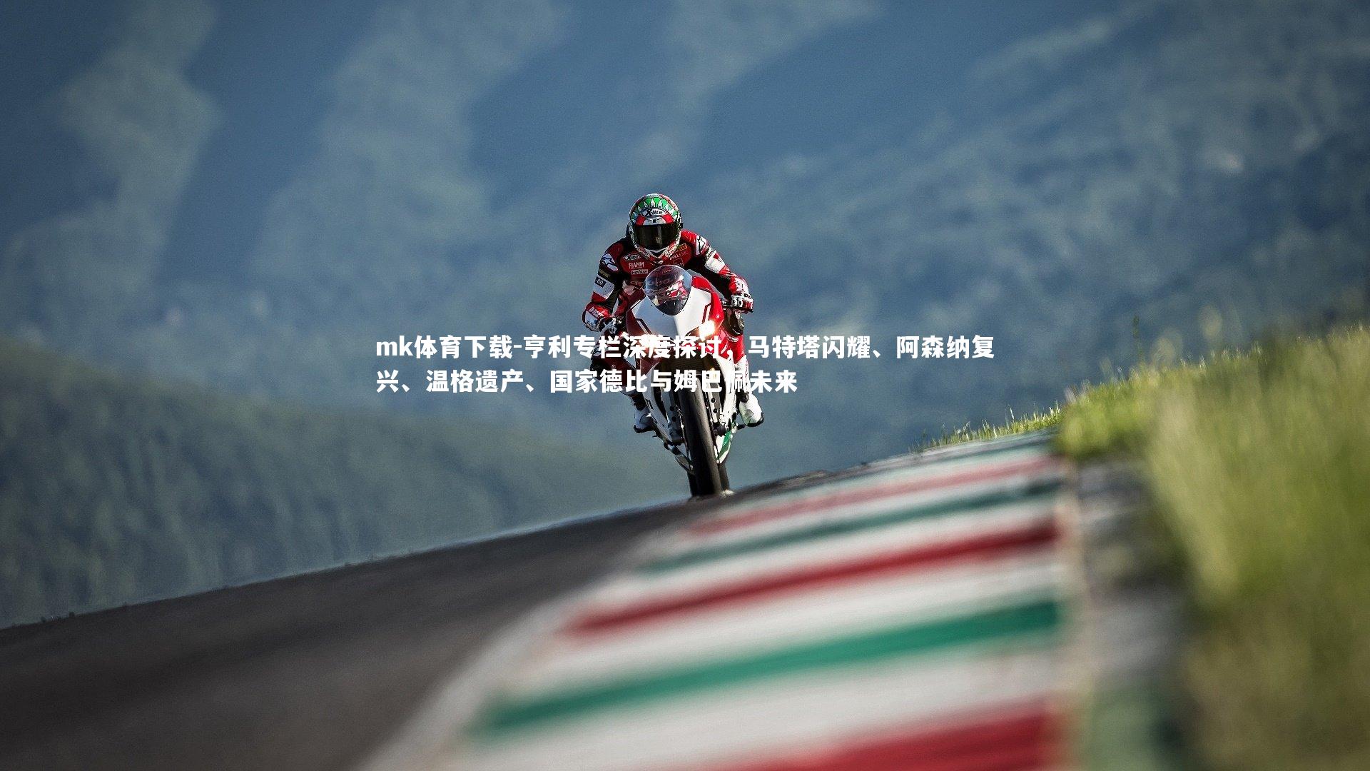 亨利专栏深度探讨,马特塔闪耀、阿森纳复兴、温格遗产、国家德比与姆巴佩未来