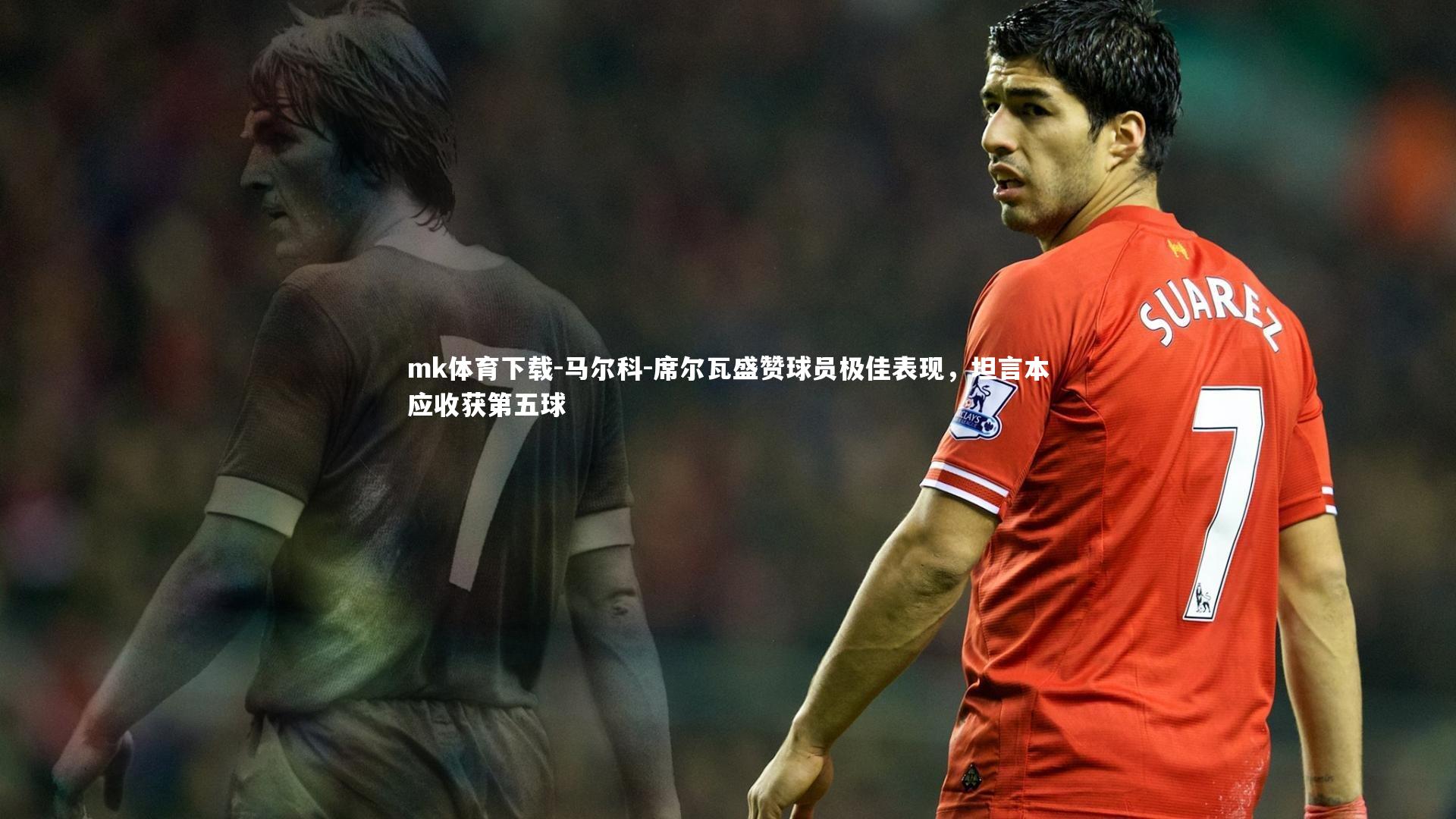 马尔科-席尔瓦盛赞球员极佳表现，坦言本应收获第五球