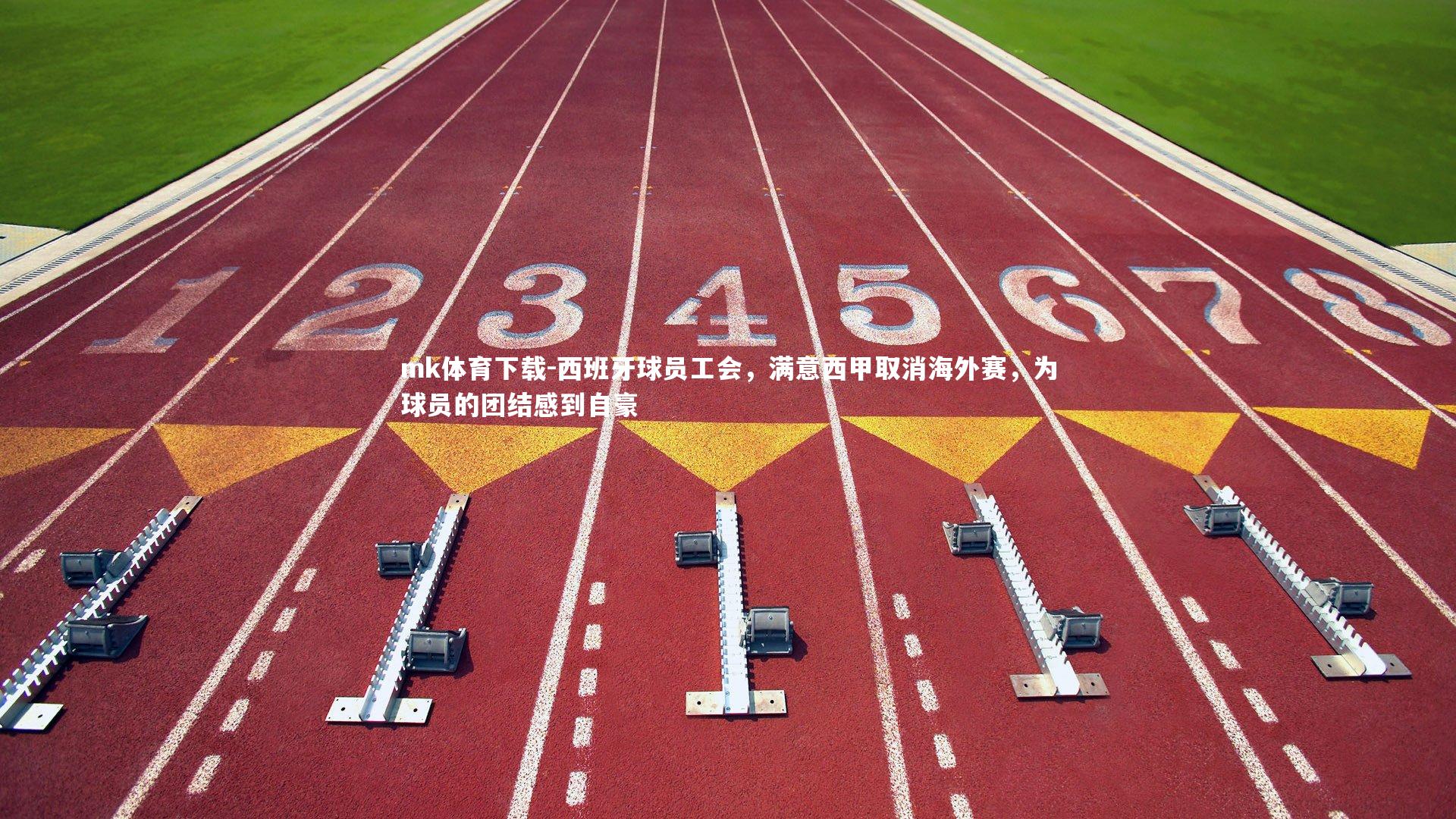 西班牙球员工会，满意西甲取消海外赛，为球员的团结感到自豪