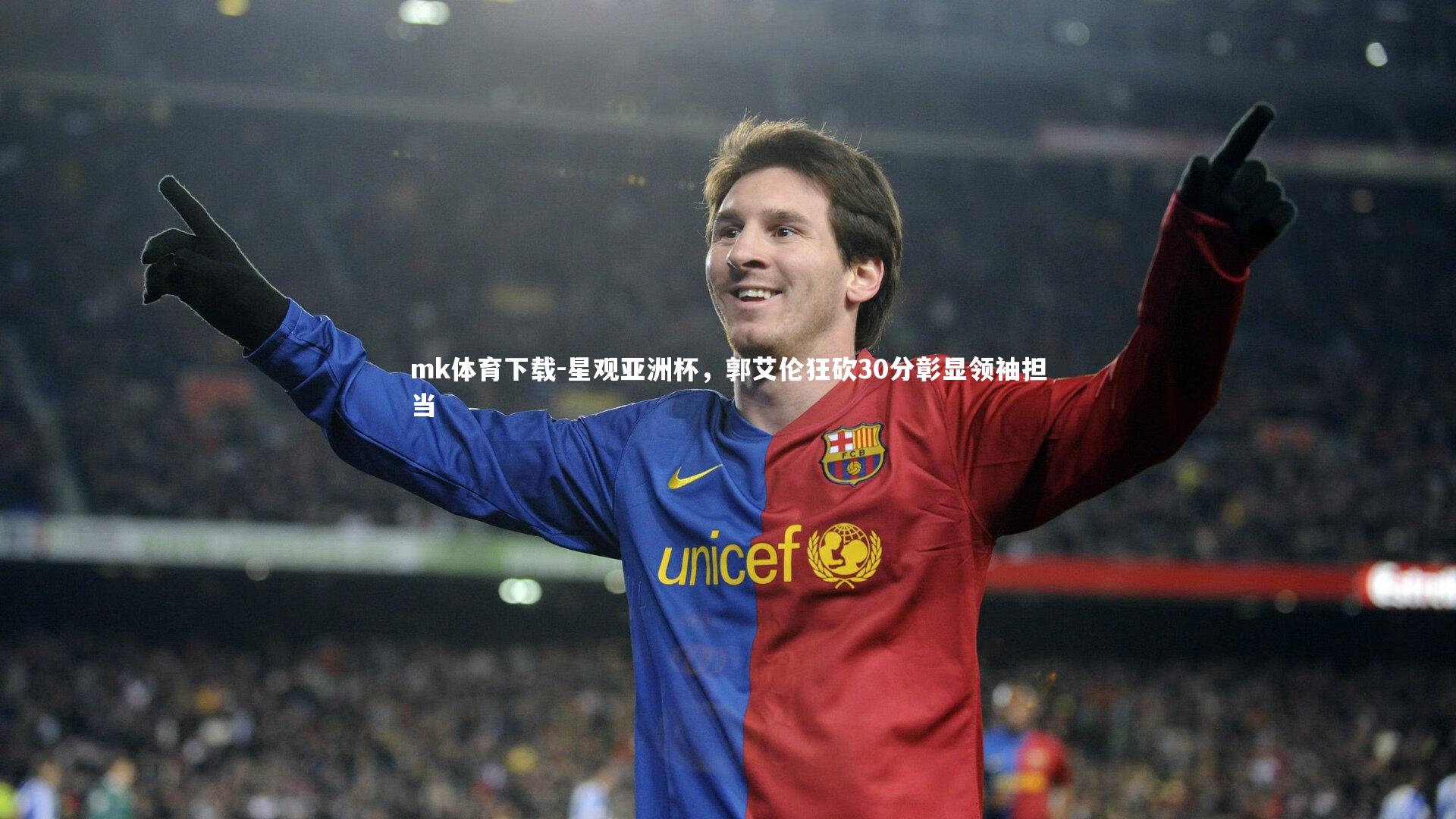 星观亚洲杯，郭艾伦狂砍30分彰显领袖担当