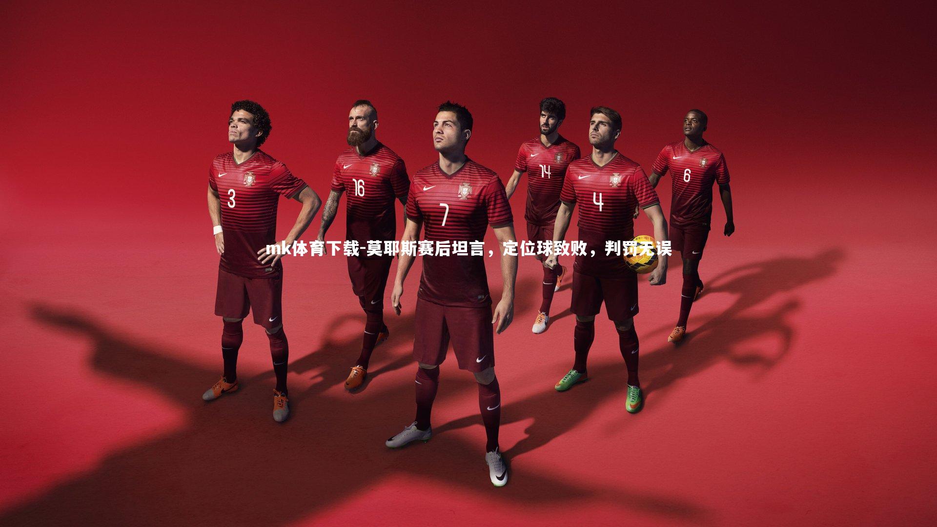 莫耶斯赛后坦言，定位球致败，判罚无误