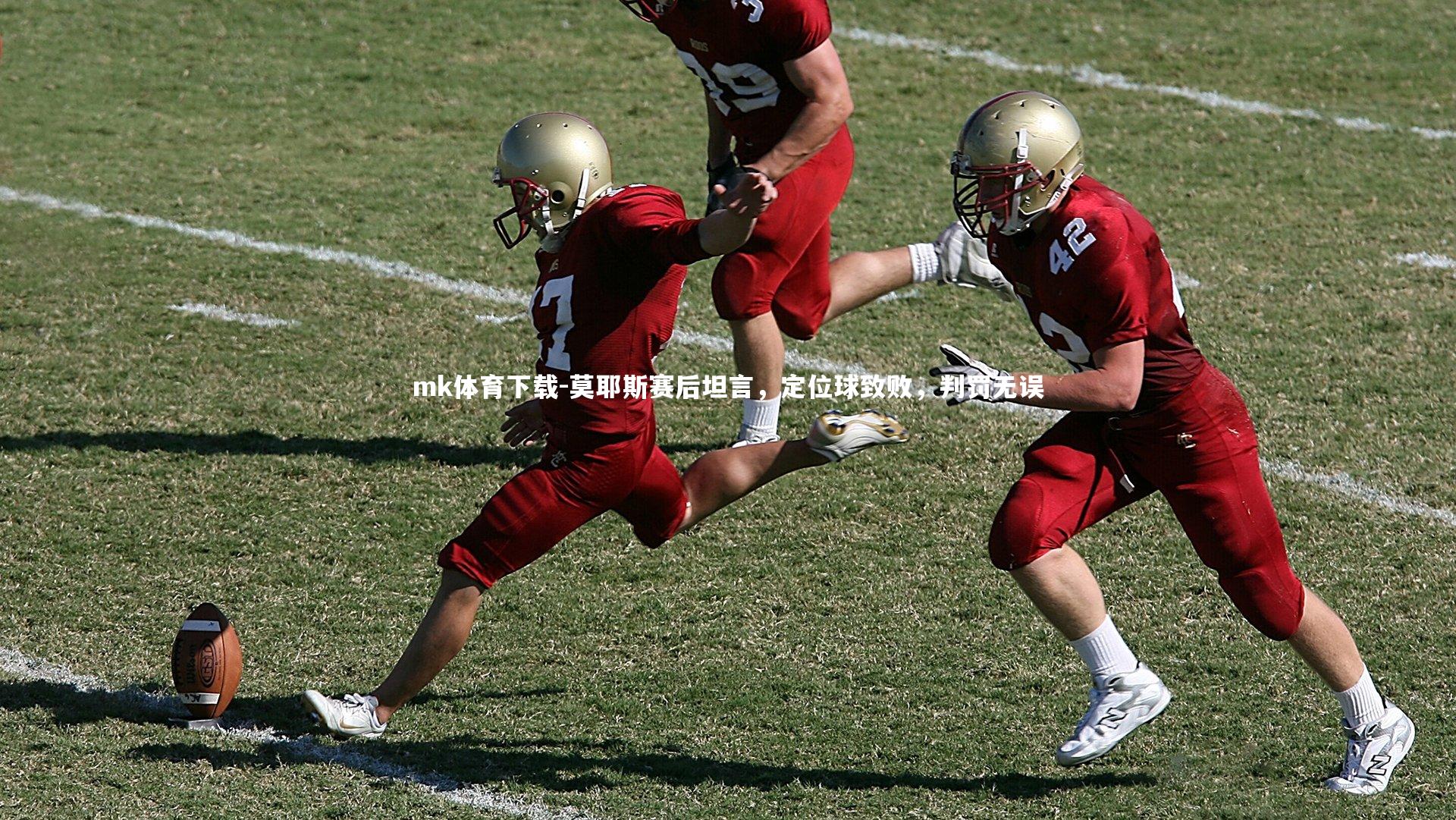 莫耶斯赛后坦言，定位球致败，判罚无误