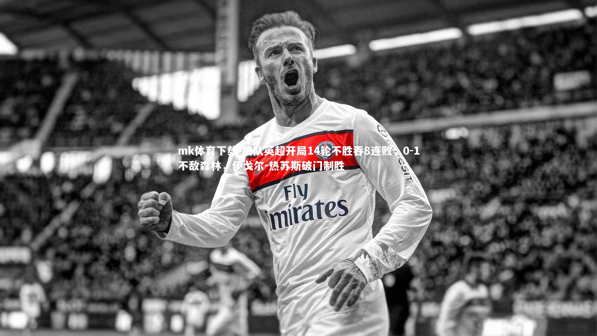 mk体育下载-狼队英超开局14轮不胜吞8连败，0-1不敌森林，伊戈尔-热苏斯破门制胜