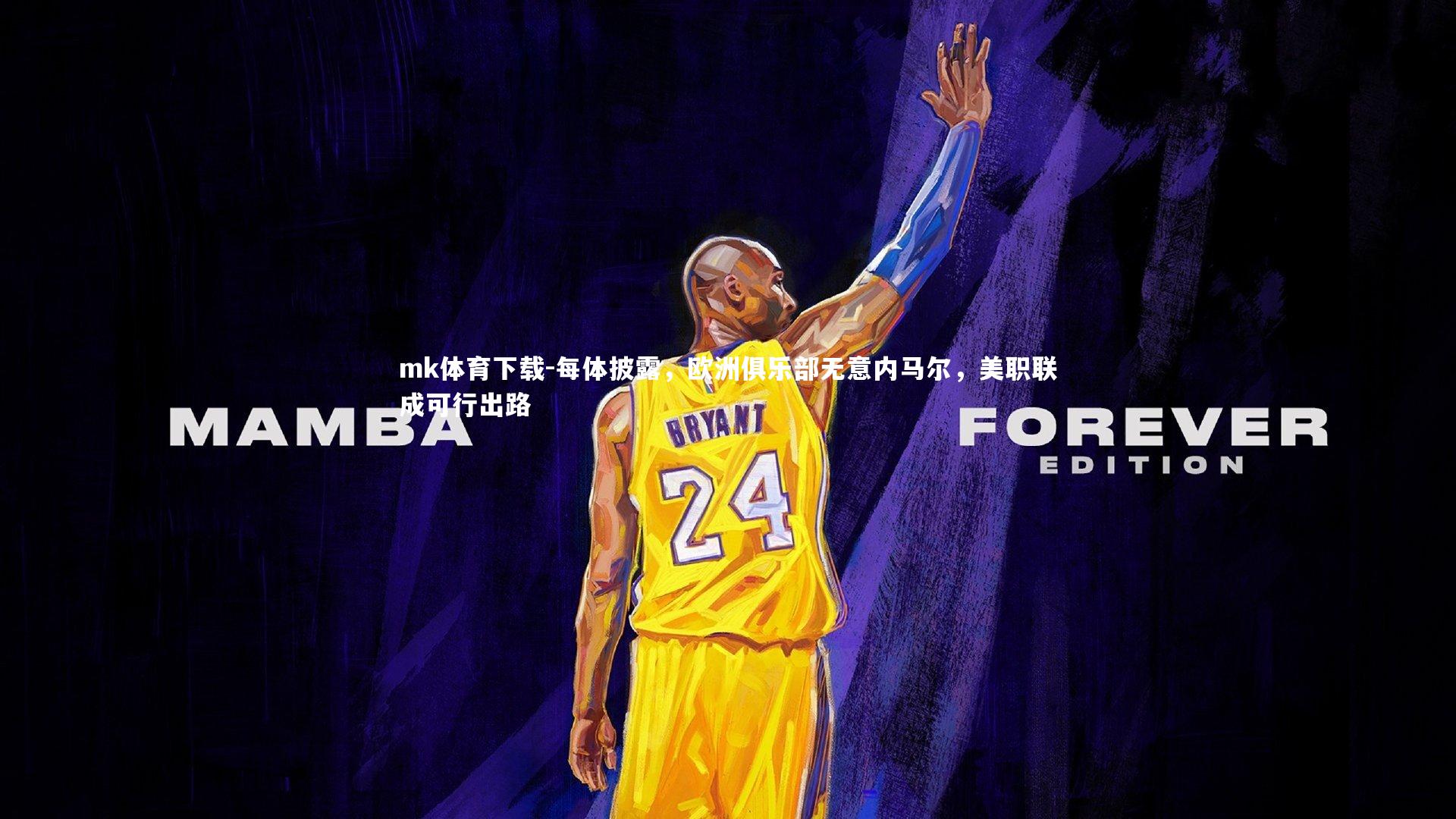 每体披露,欧洲俱乐部无意内马尔,美职联成可行出路