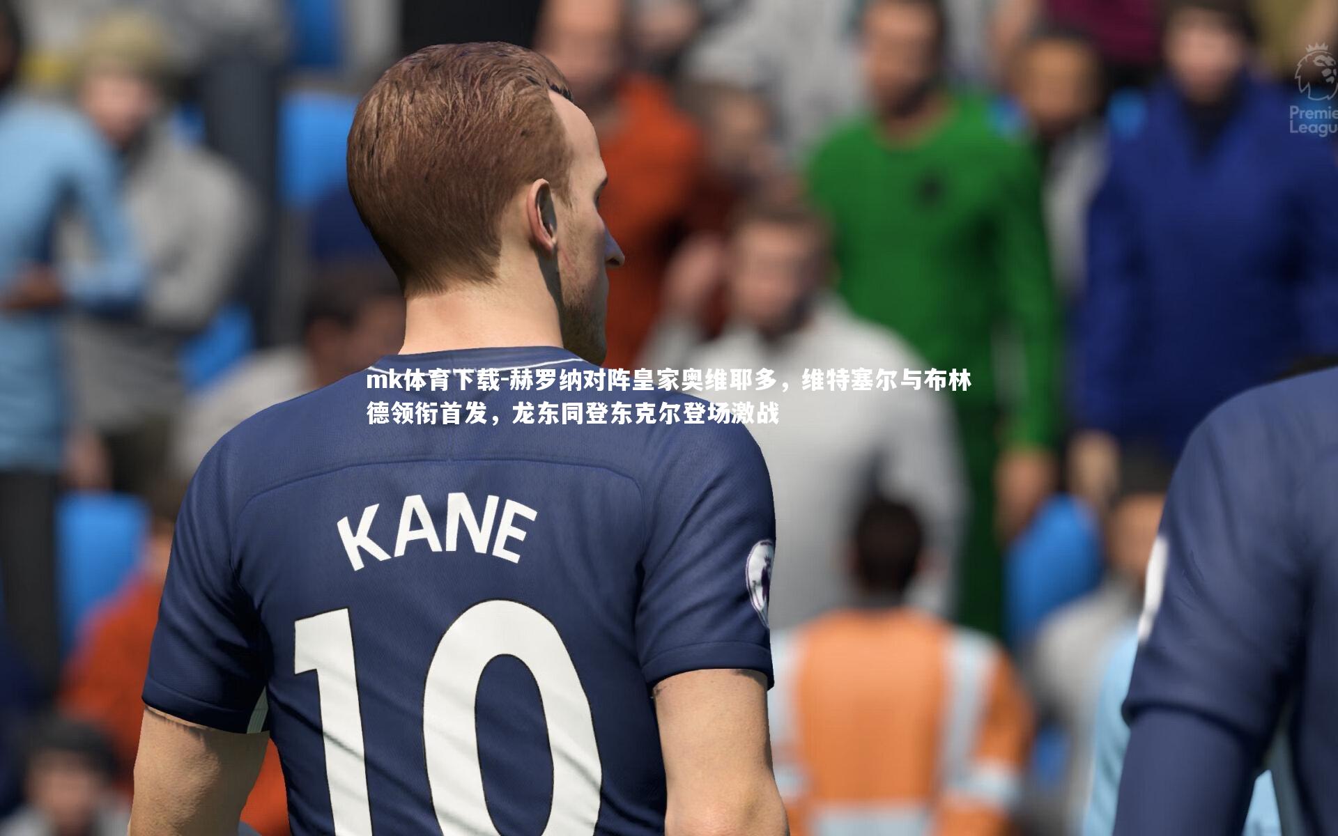 赫罗纳对阵皇家奥维耶多，维特塞尔与布林德领衔首发，龙东同登东克尔登场激战