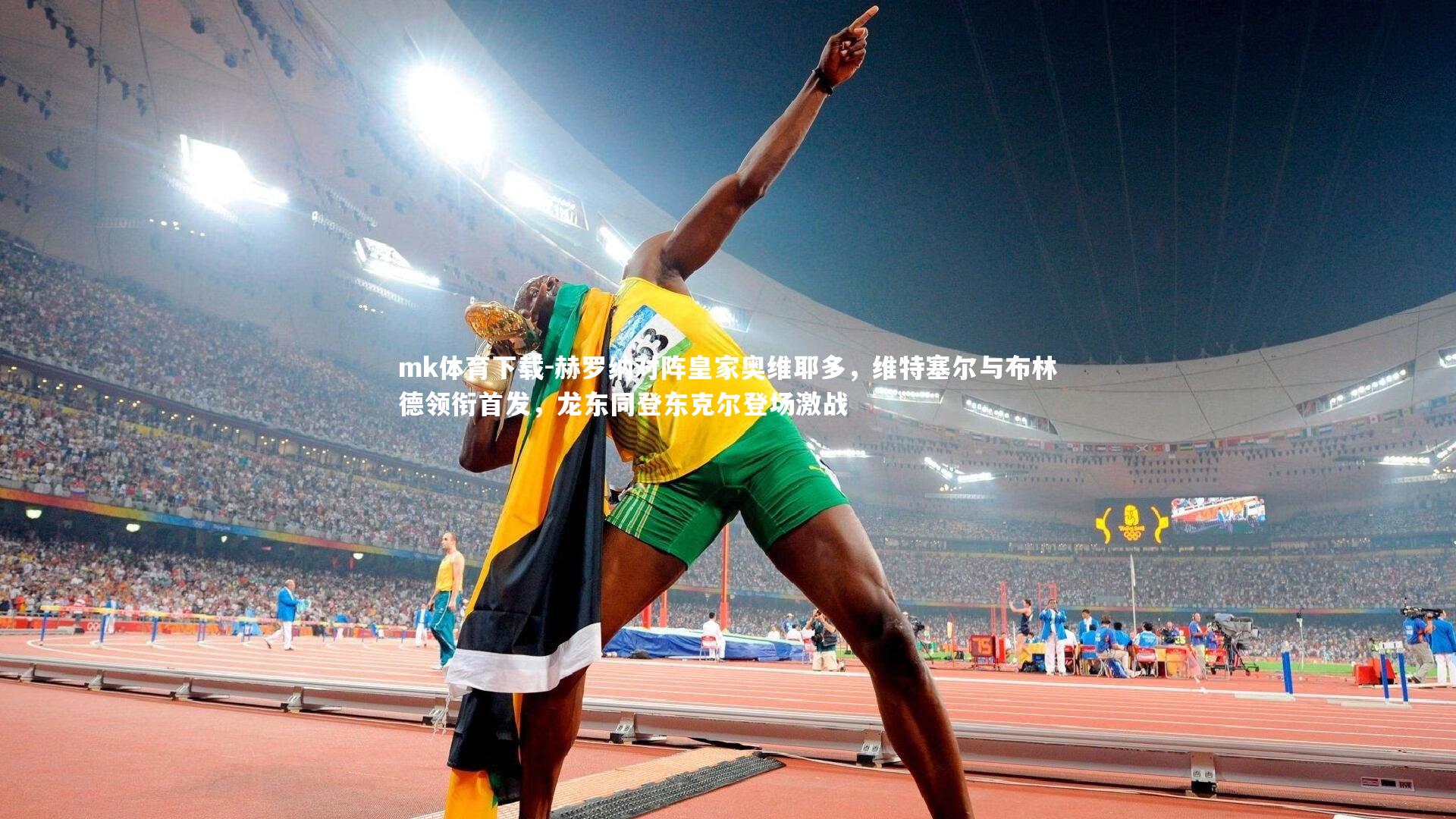 赫罗纳对阵皇家奥维耶多，维特塞尔与布林德领衔首发，龙东同登东克尔登场激战