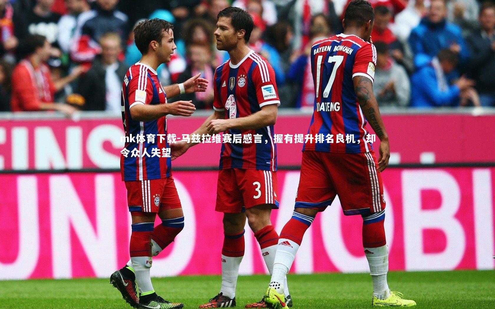 马兹拉维赛后感言，握有提升排名良机，却令众人失望