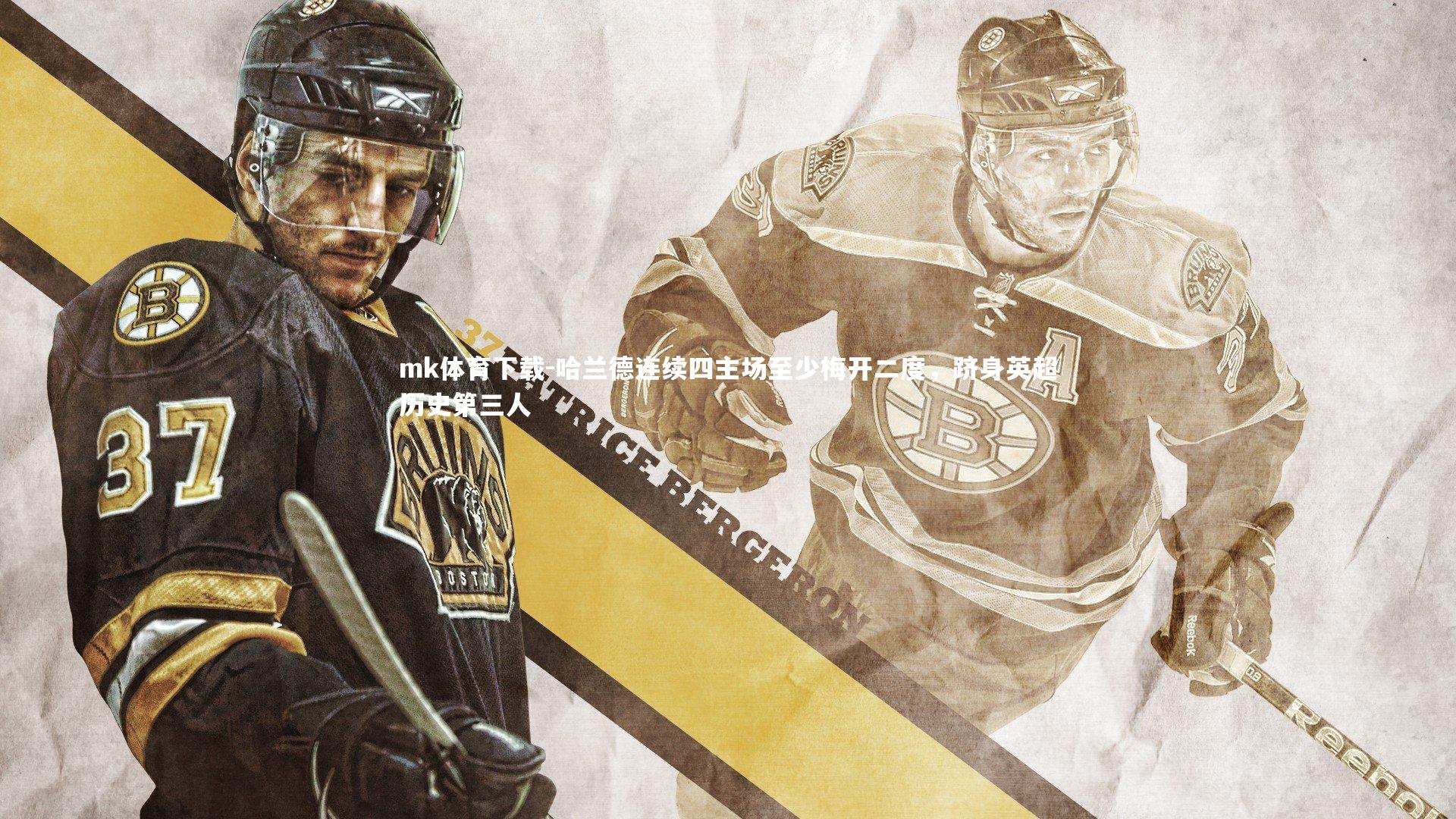 哈兰德连续四主场至少梅开二度,跻身英超历史第三人