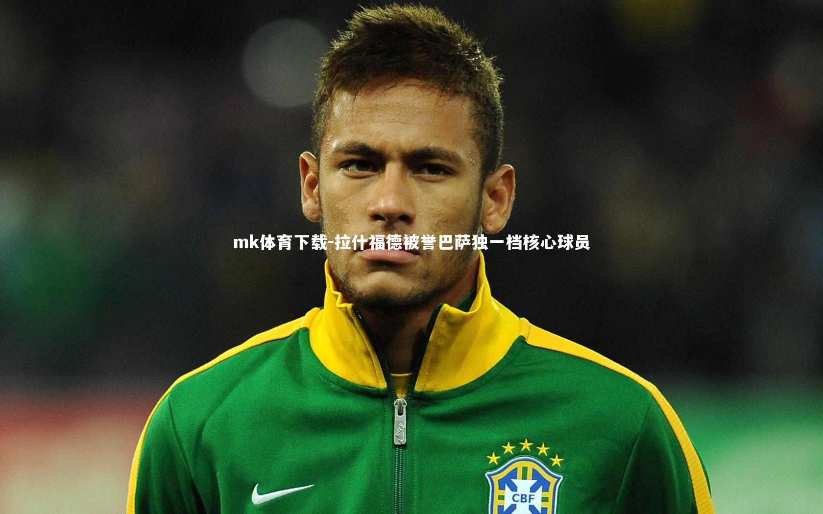 拉什福德被誉巴萨独一档核心球员