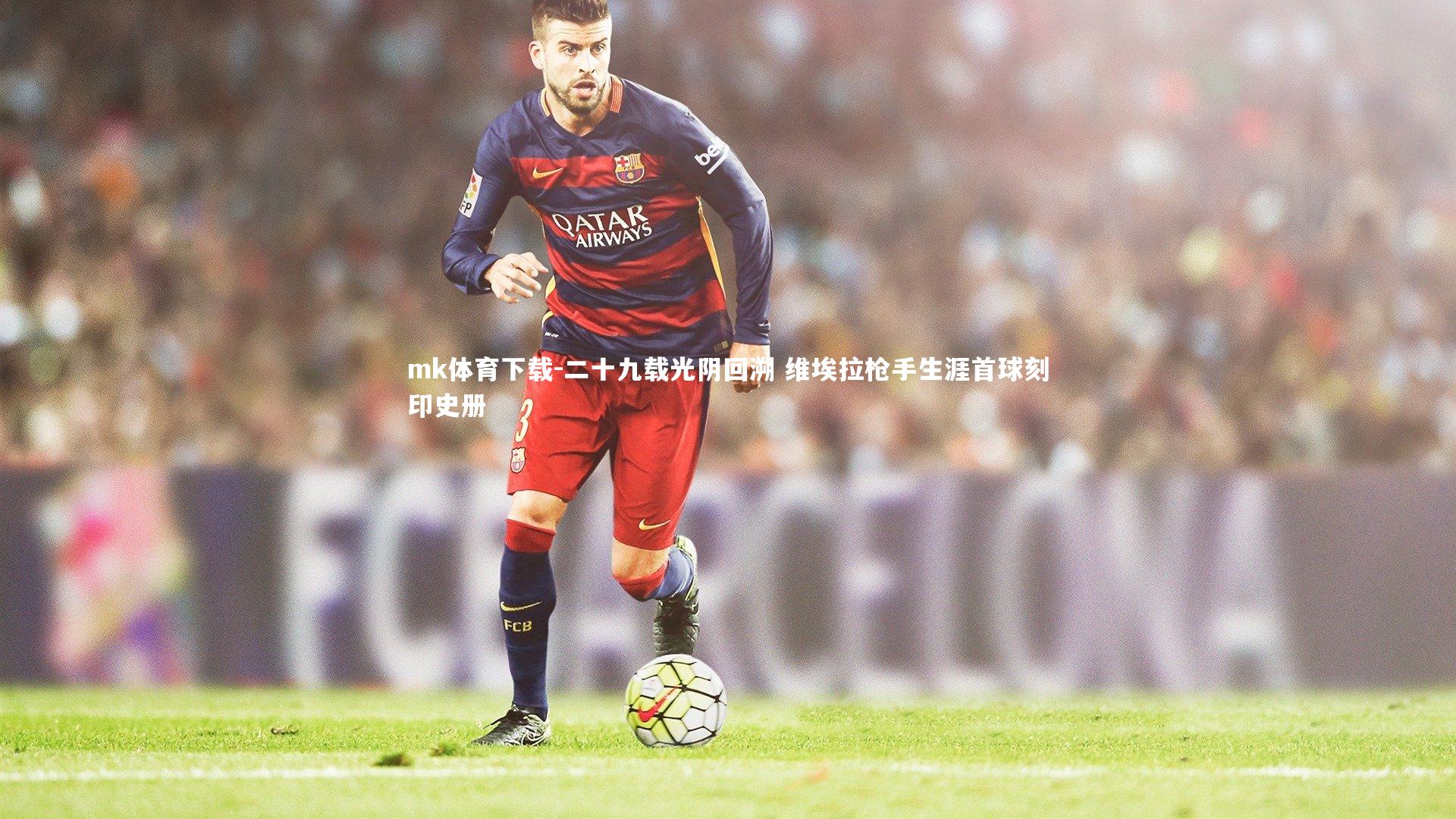 二十九载光阴回溯 维埃拉枪手生涯首球刻印史册