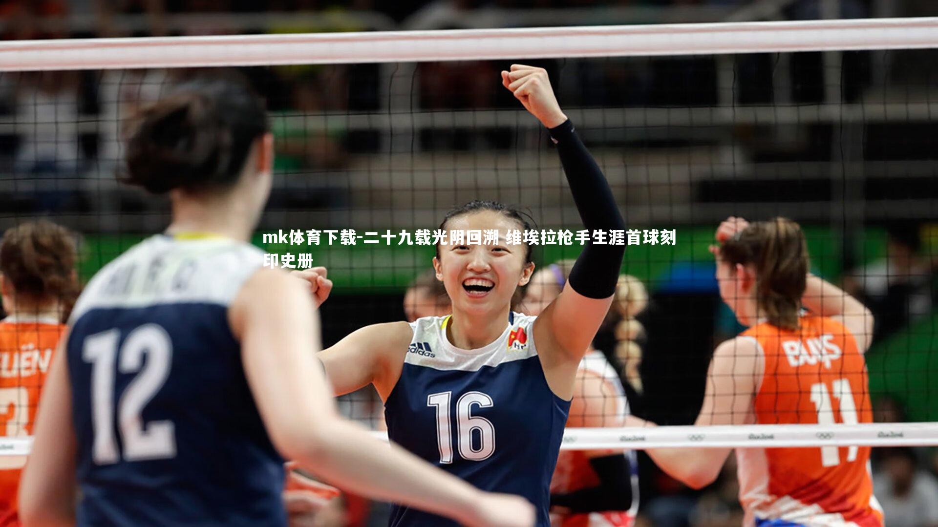 二十九载光阴回溯 维埃拉枪手生涯首球刻印史册