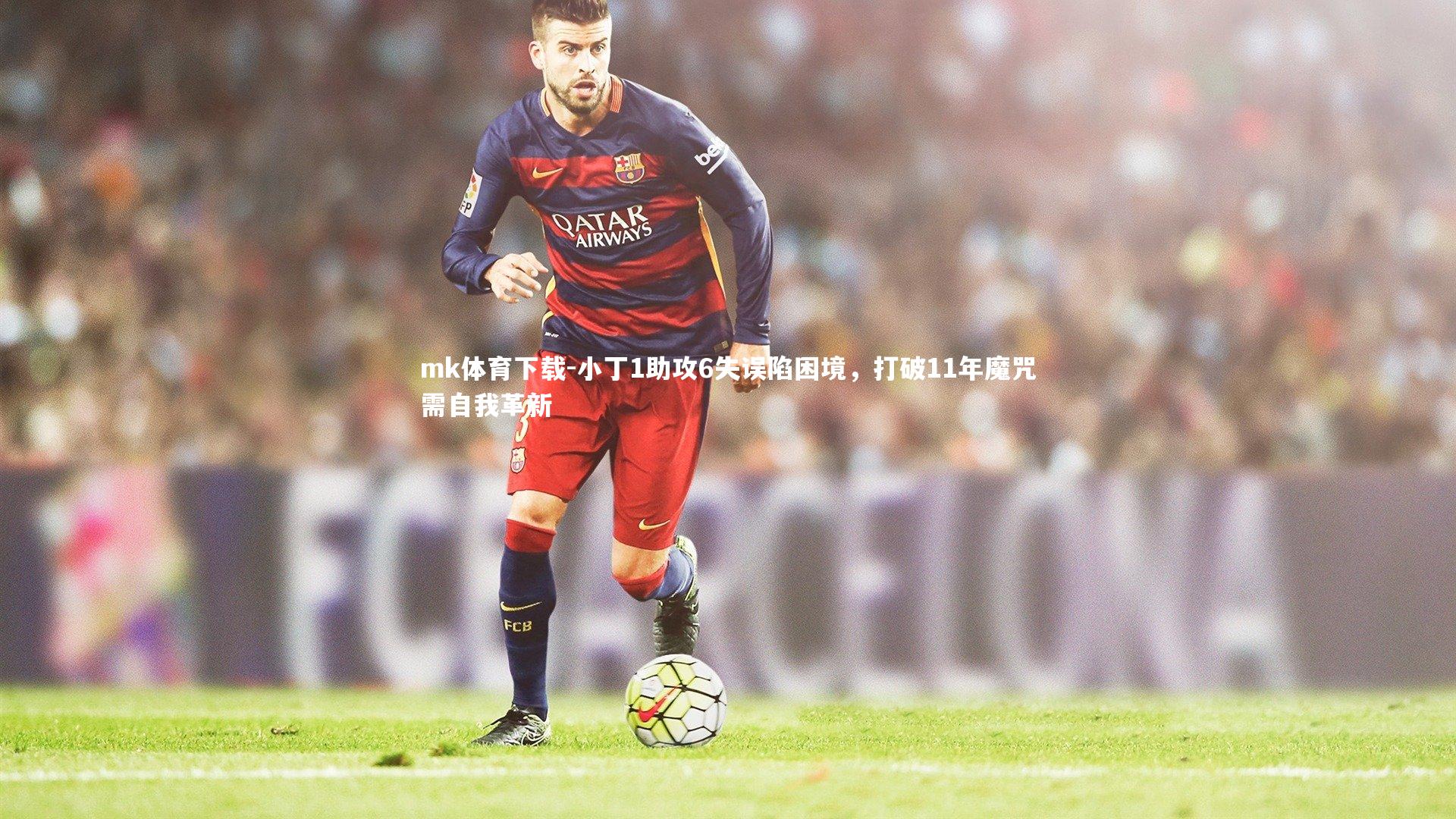 mk体育下载-小丁1助攻6失误陷困境，打破11年魔咒需自我革新
