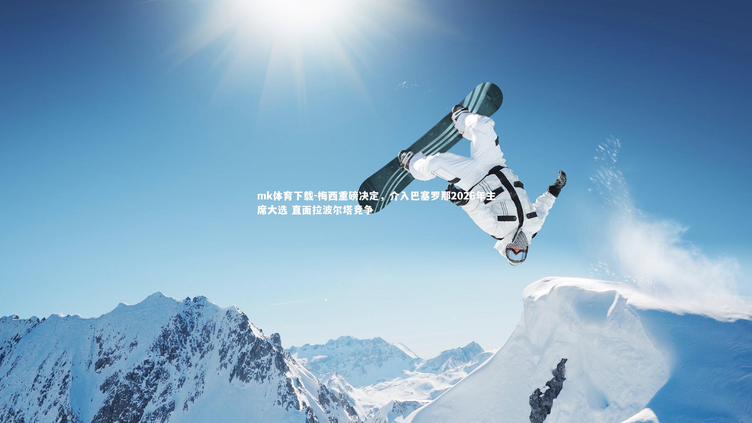 梅西重磅决定，介入巴塞罗那2026年主席大选 直面拉波尔塔竞争