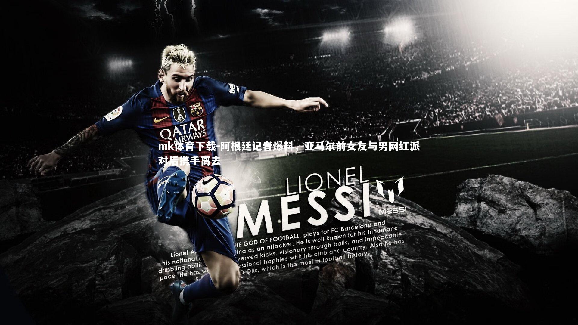 阿根廷记者爆料，亚马尔前女友与男网红派对后携手离去