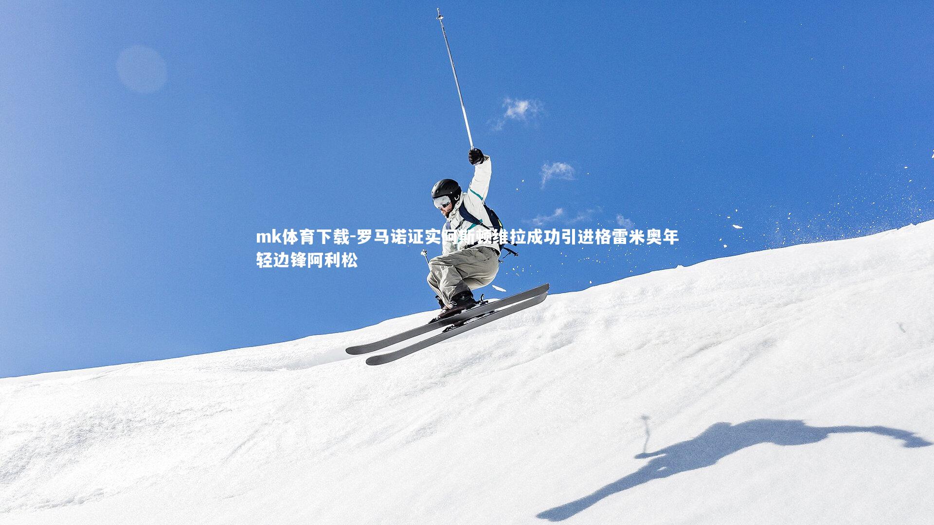 罗马诺证实阿斯顿维拉成功引进格雷米奥年轻边锋阿利松