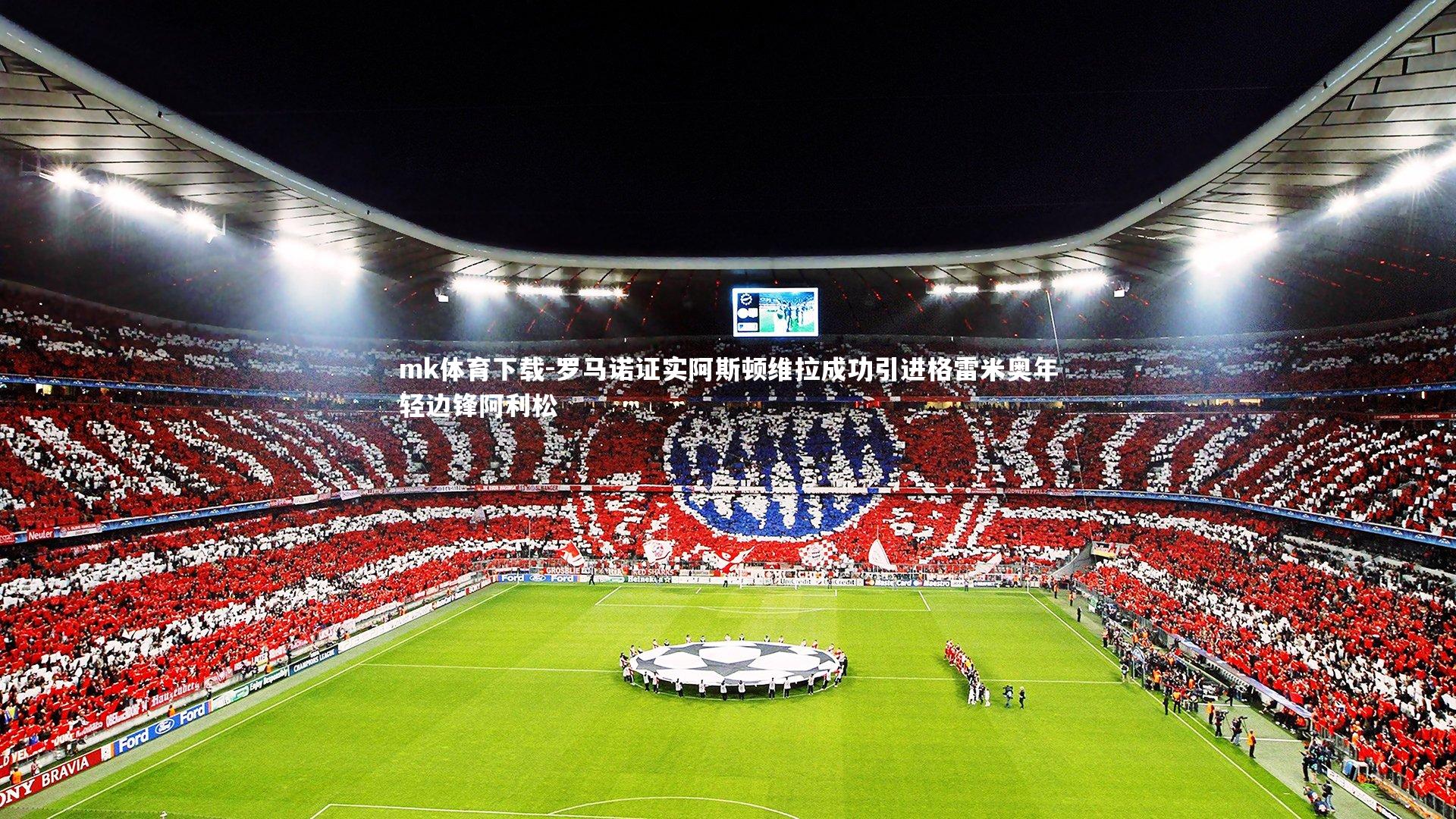 罗马诺证实阿斯顿维拉成功引进格雷米奥年轻边锋阿利松