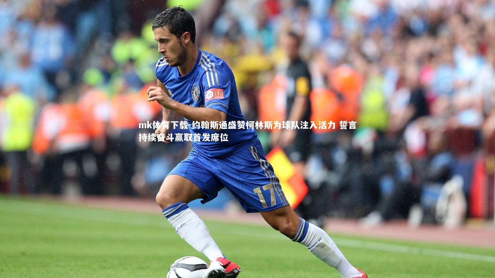 约翰斯通盛赞柯林斯为球队注入活力 誓言持续奋斗赢取首发席位