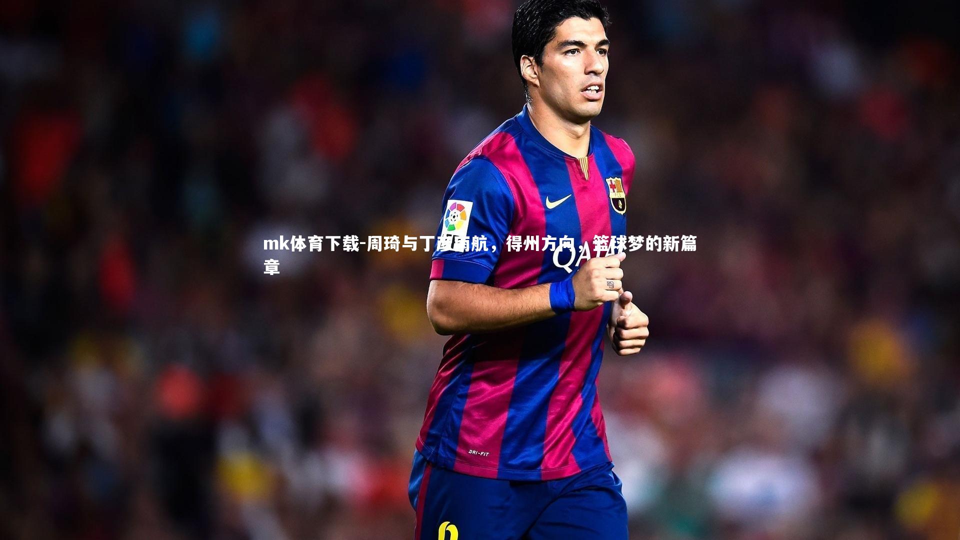 周琦与丁彦雨航,得州方向,篮球梦的新篇章