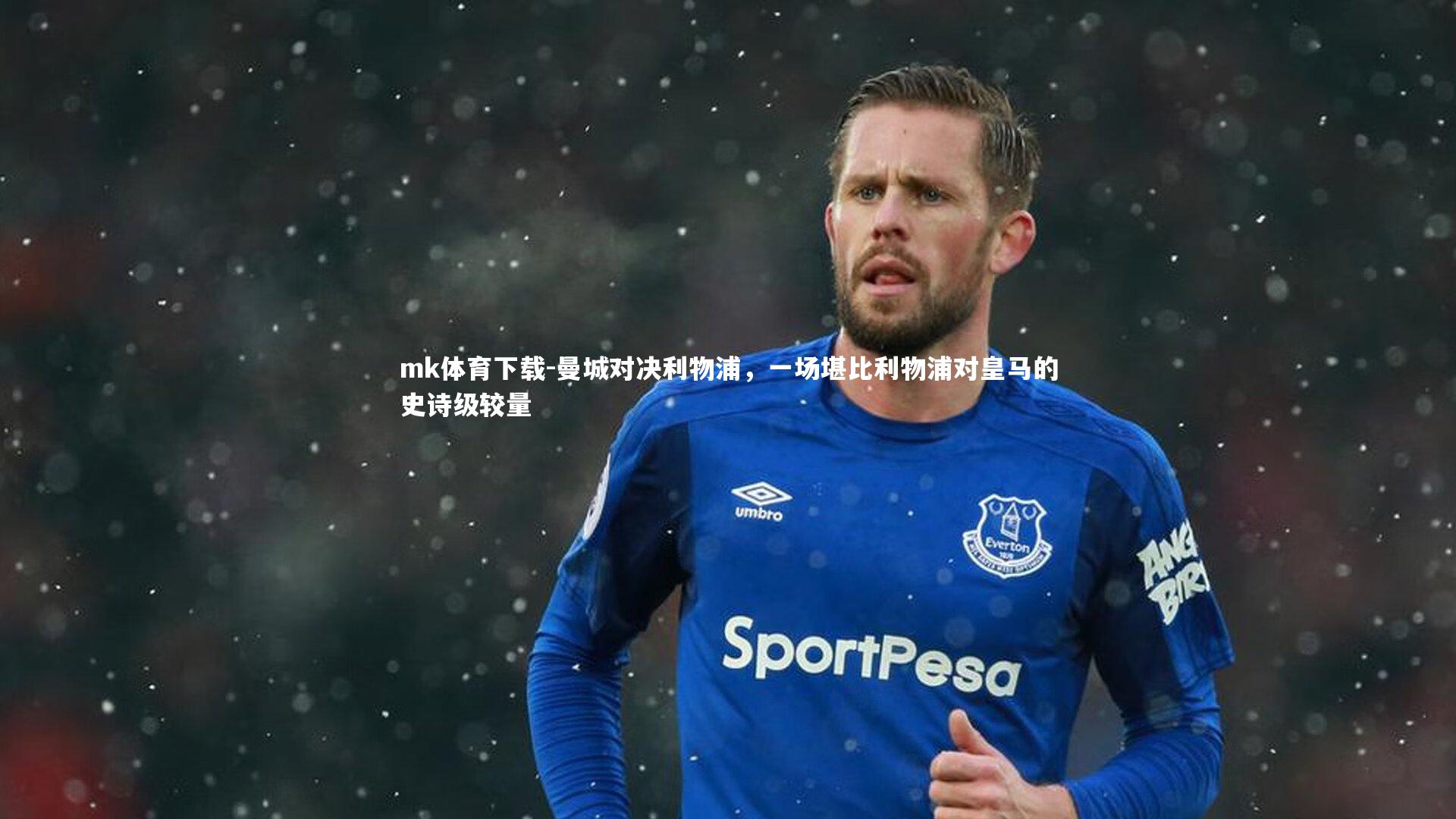 曼城对决利物浦,一场堪比利物浦对皇马的史诗级较量