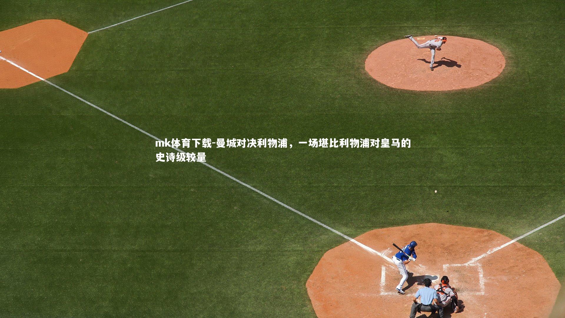 曼城对决利物浦,一场堪比利物浦对皇马的史诗级较量