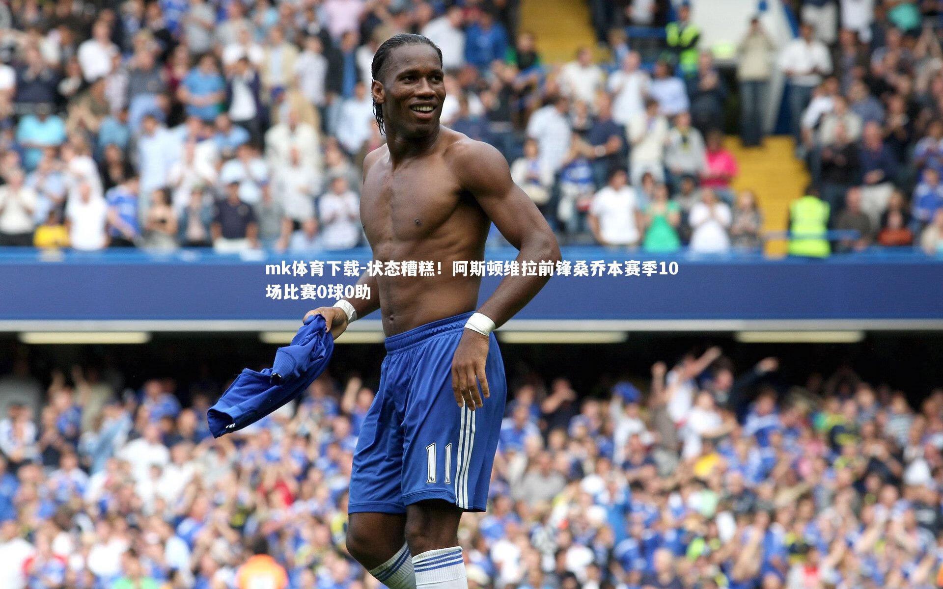 状态糟糕！阿斯顿维拉前锋桑乔本赛季10场比赛0球0助