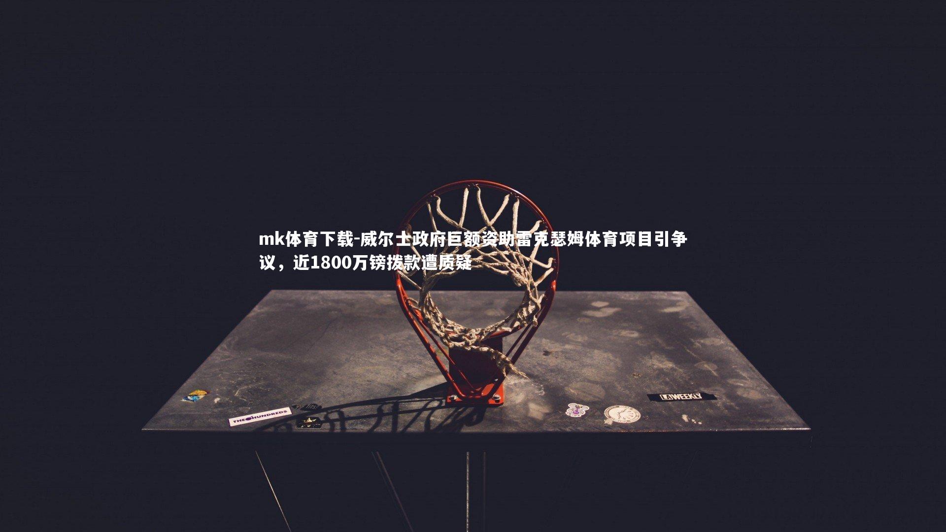 威尔士政府巨额资助雷克瑟姆体育项目引争议，近1800万镑拨款遭质疑