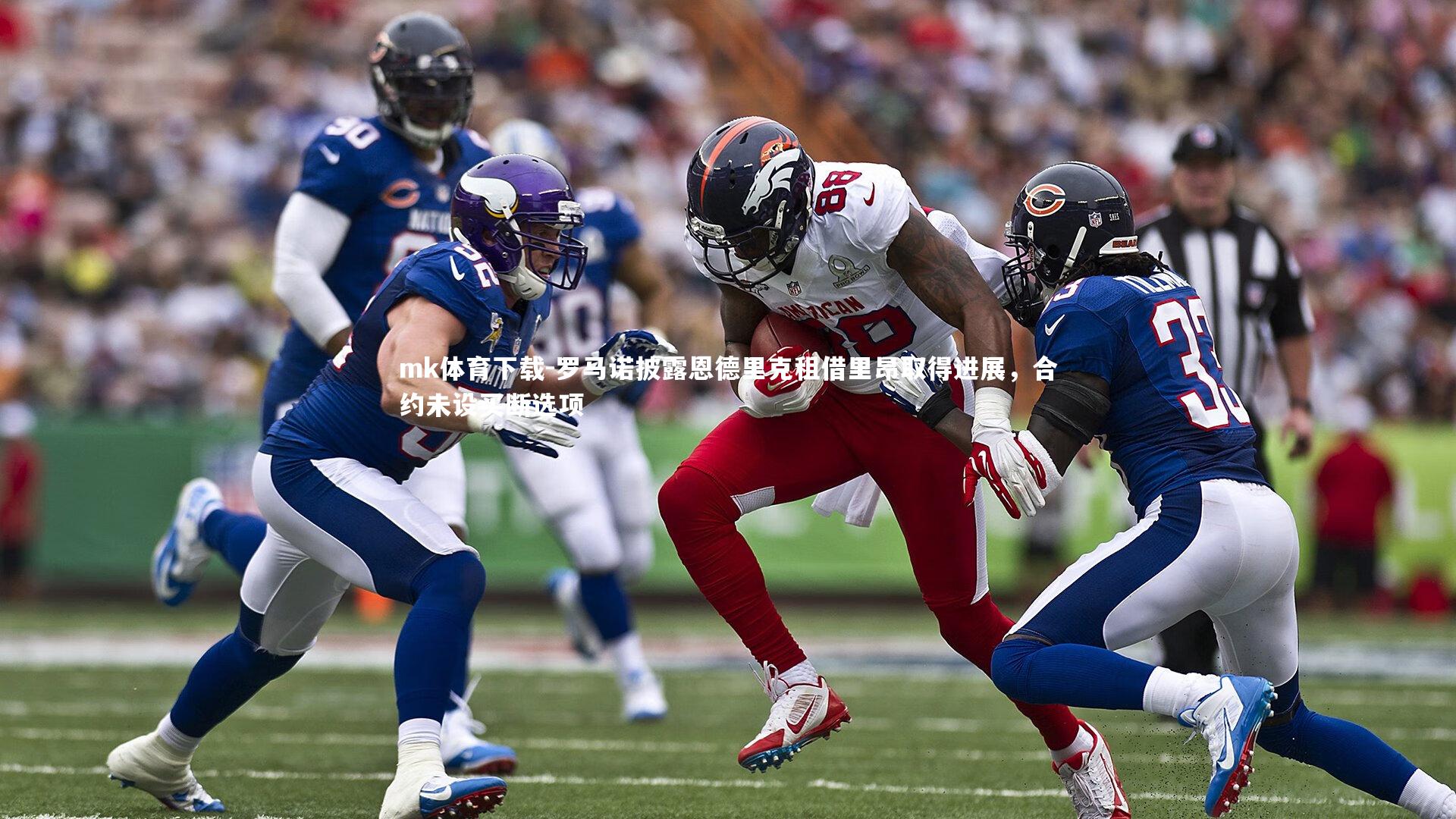 罗马诺披露恩德里克租借里昂取得进展，合约未设买断选项