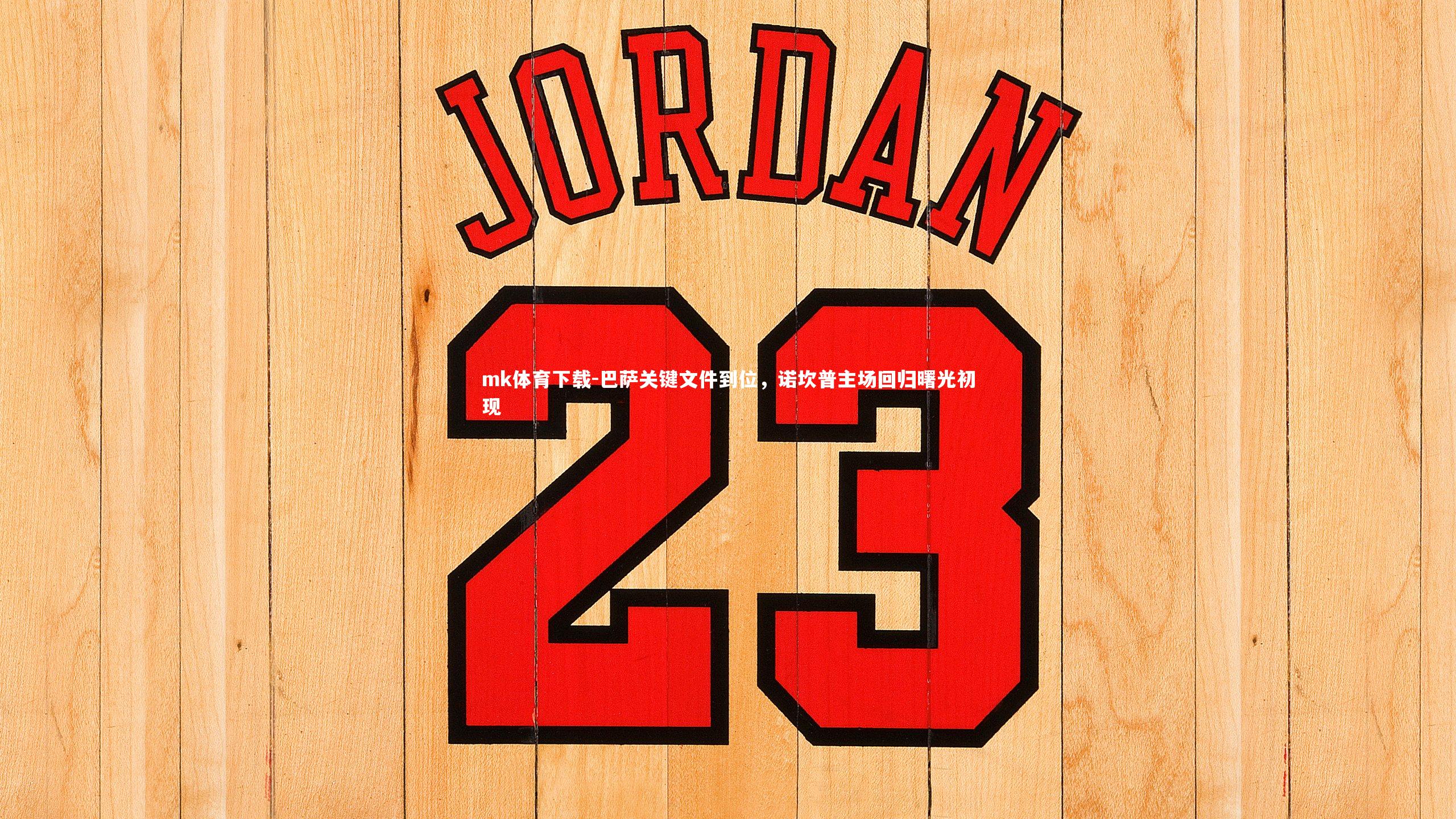 巴萨关键文件到位，诺坎普主场回归曙光初现