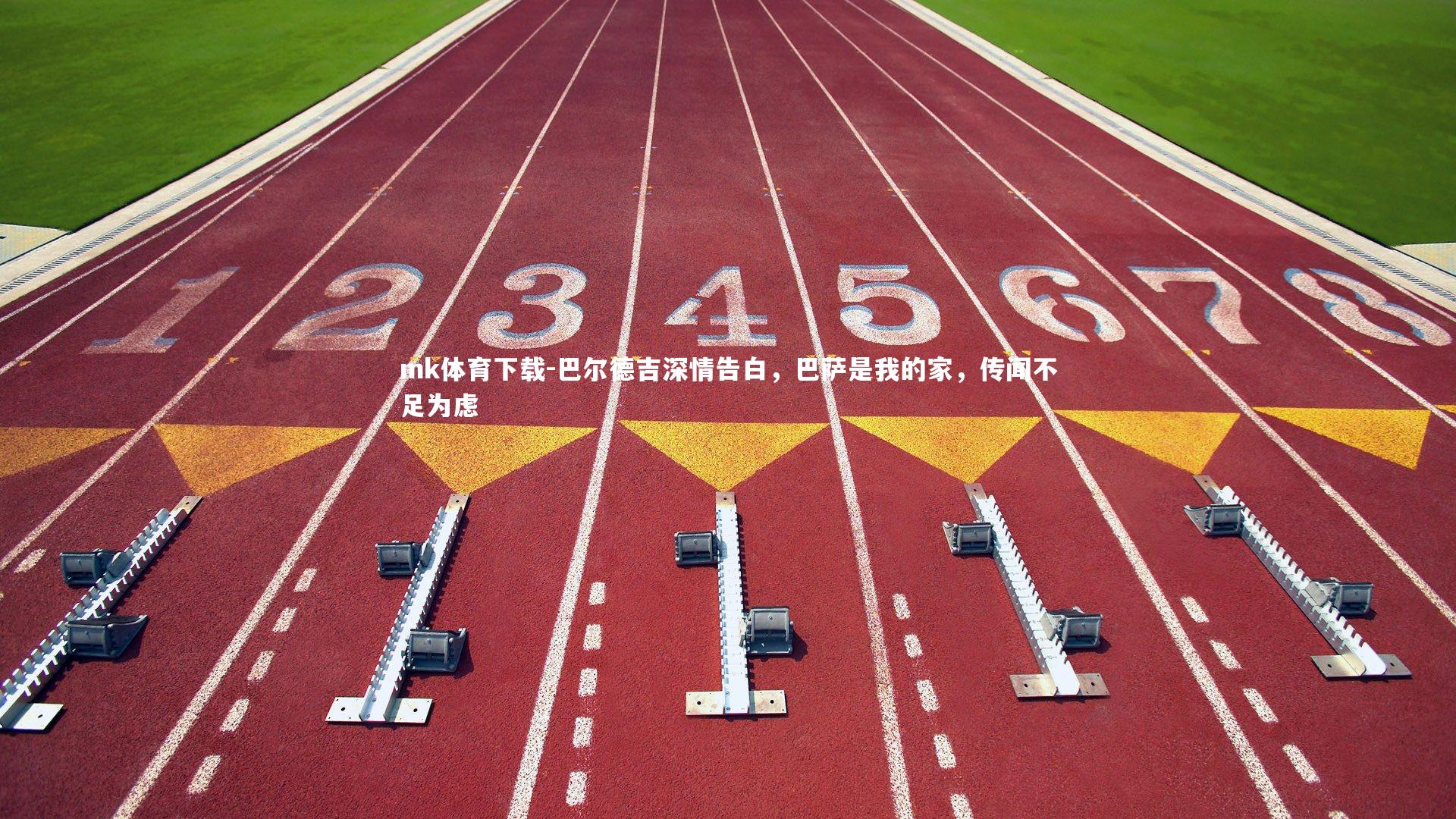 mk体育下载-巴尔德吉深情告白，巴萨是我的家，传闻不足为虑