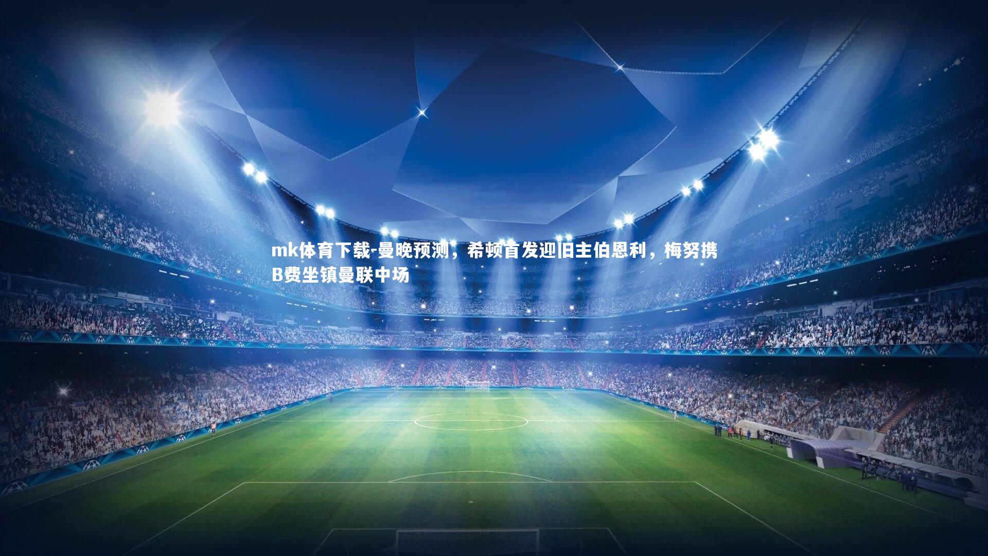 mk体育下载-曼晚预测，希顿首发迎旧主伯恩利，梅努携B费坐镇曼联中场