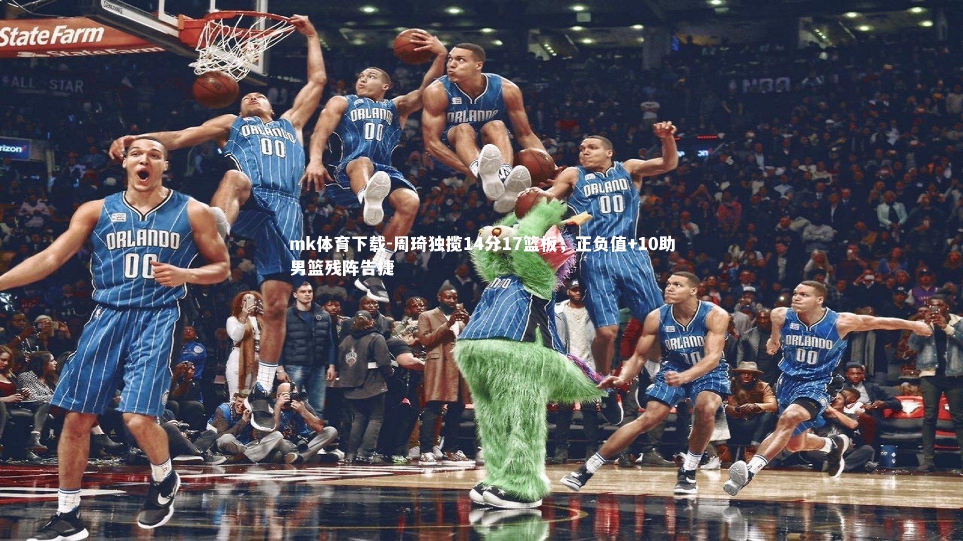 周琦独揽14分17篮板，正负值+10助男篮残阵告捷