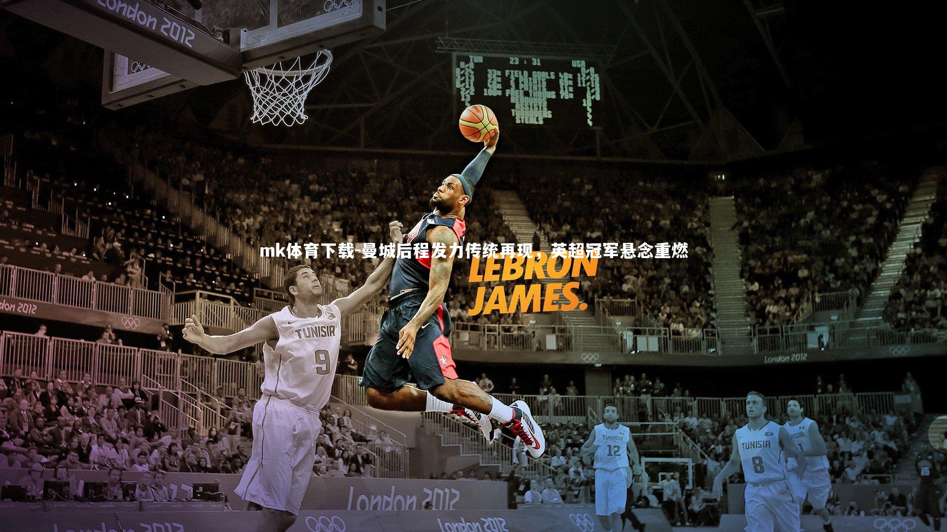 mk体育下载-曼城后程发力传统再现，英超冠军悬念重燃