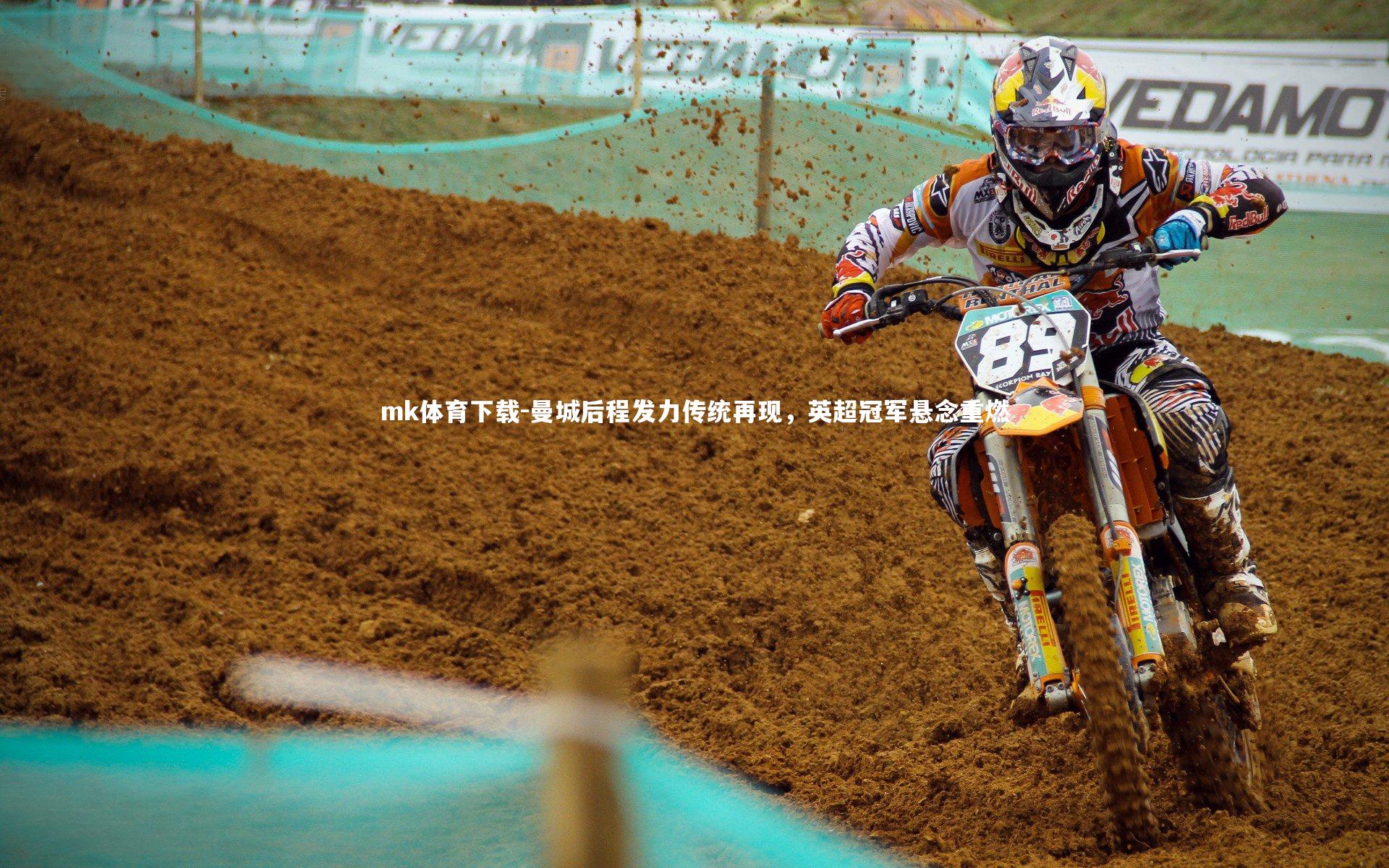 曼城后程发力传统再现,英超冠军悬念重燃